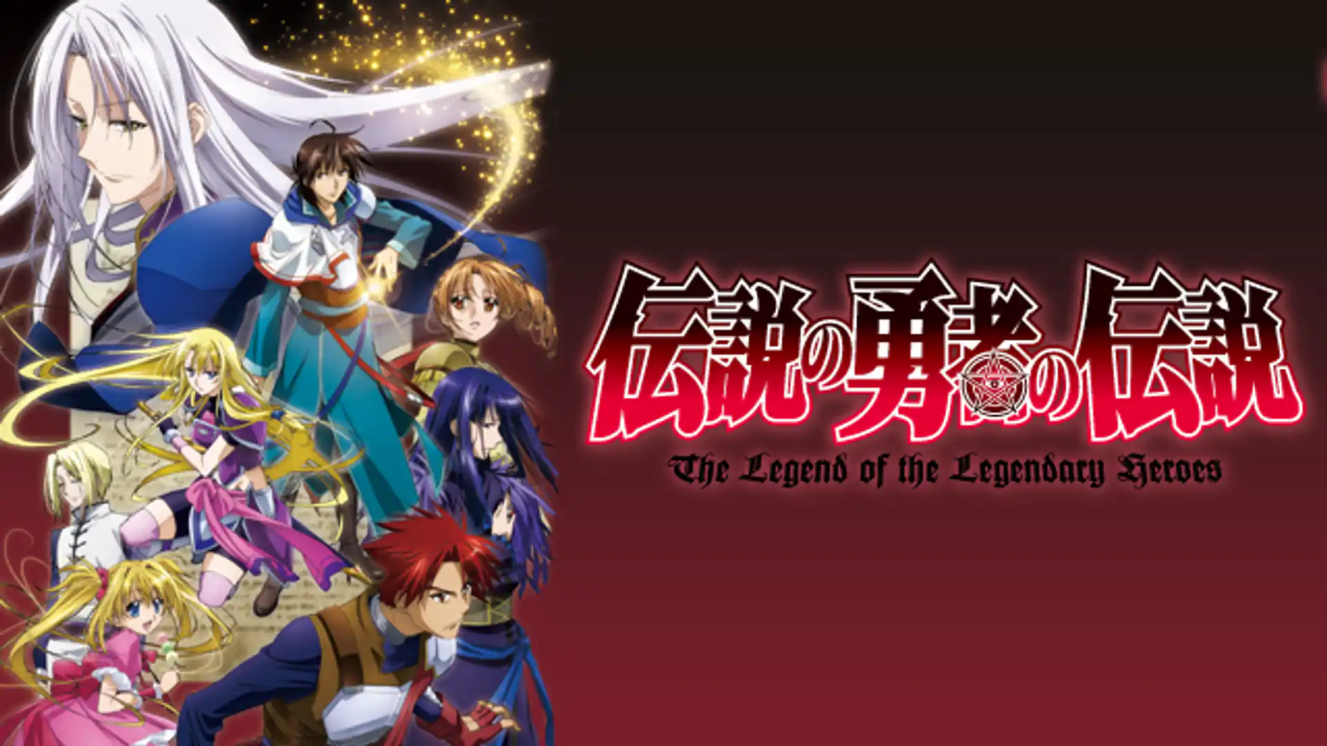 伝説の勇者の伝説