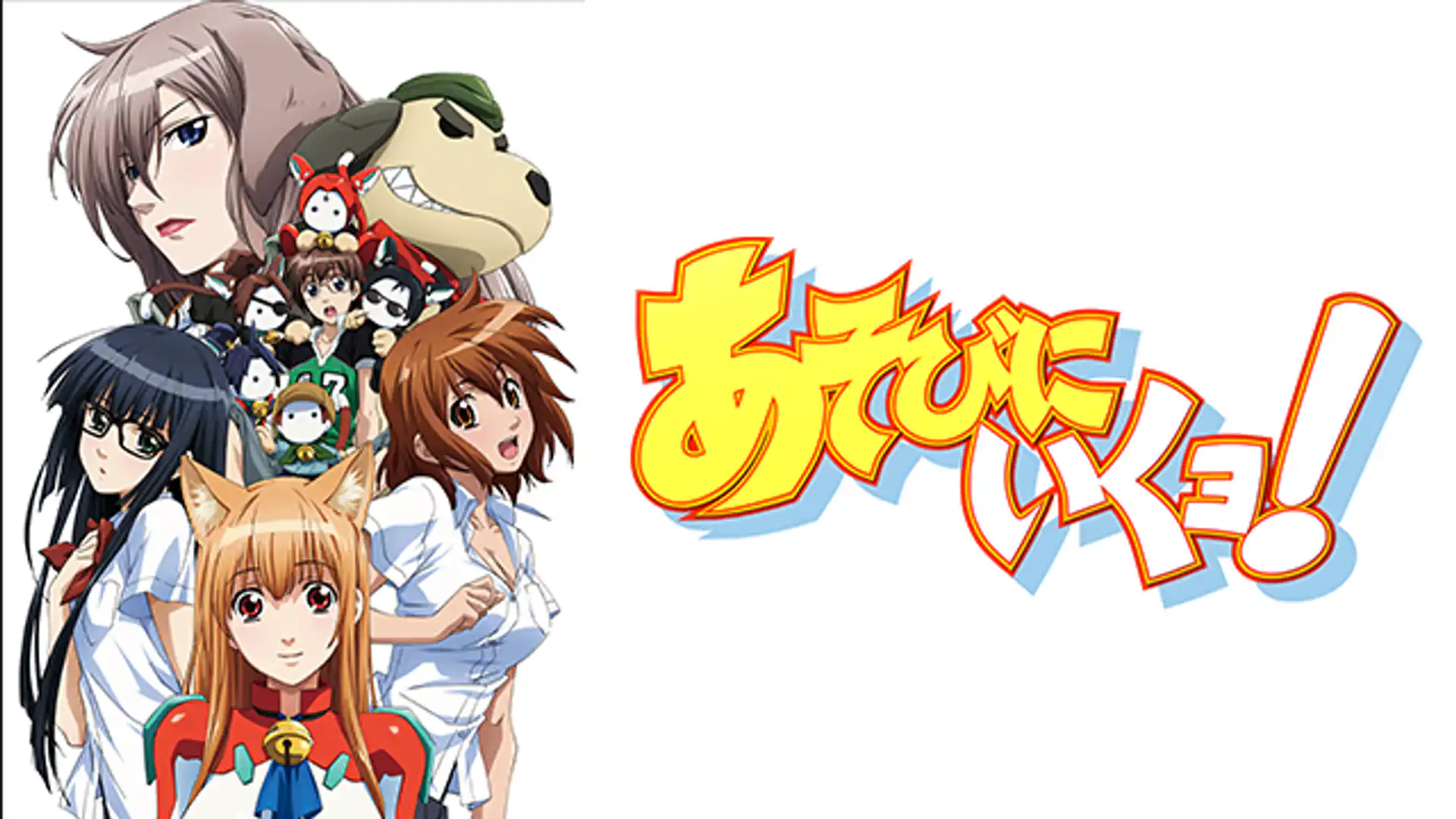 あそびにいくヨ!