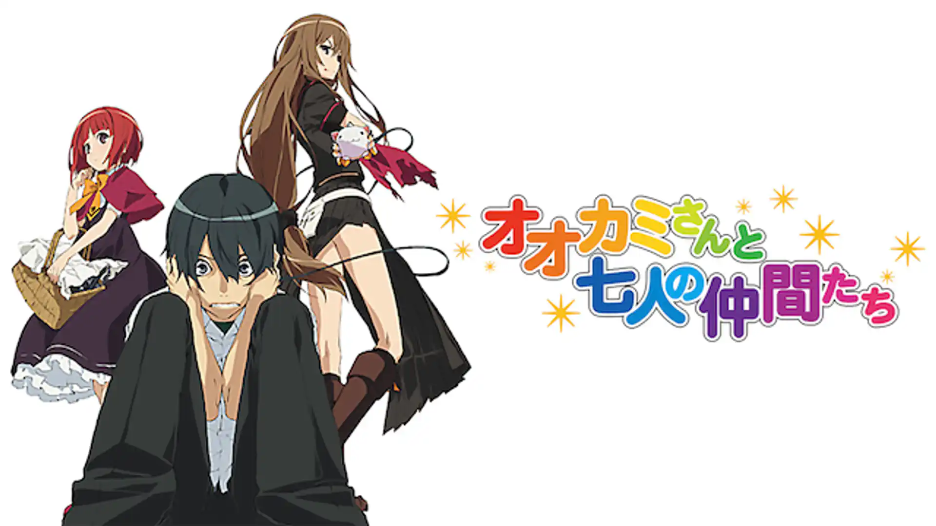 オオカミさんと七人の仲間たち