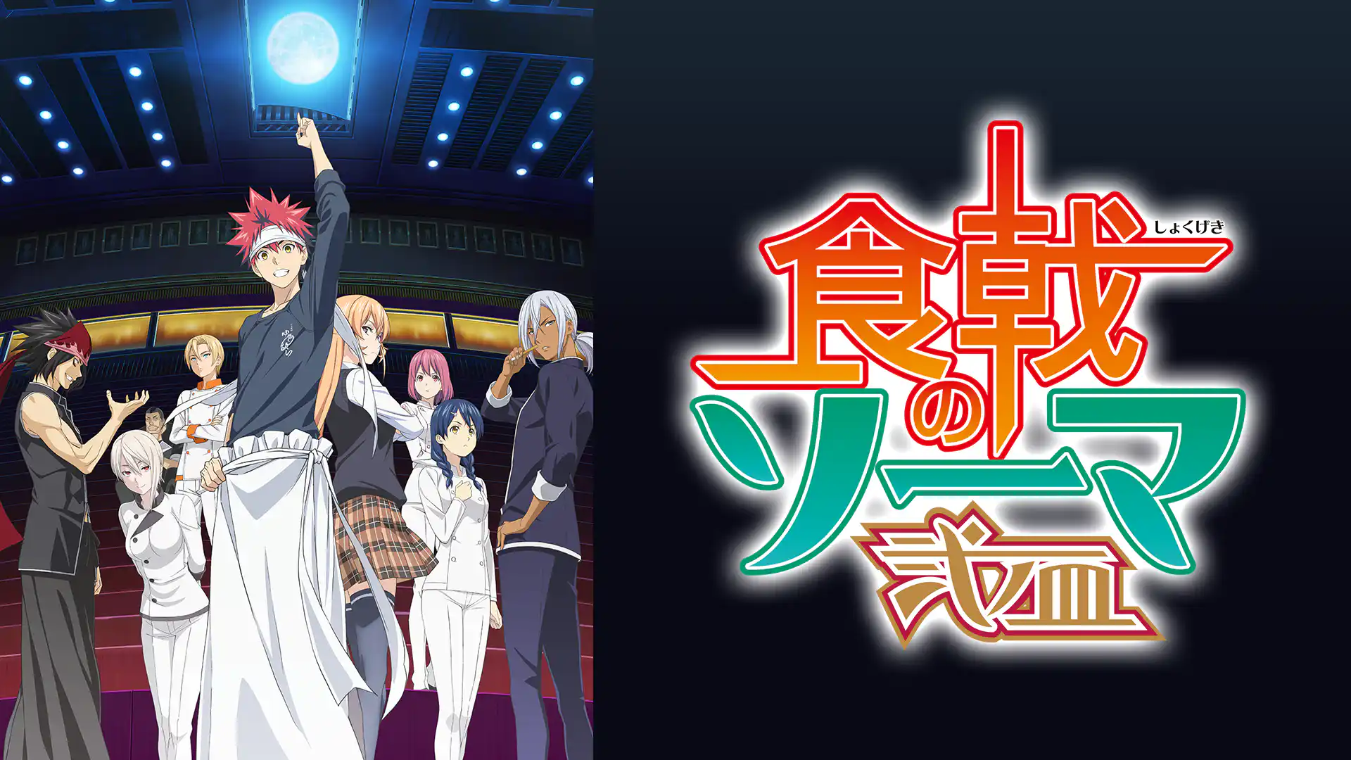 食戟のソーマ 弐ノ皿