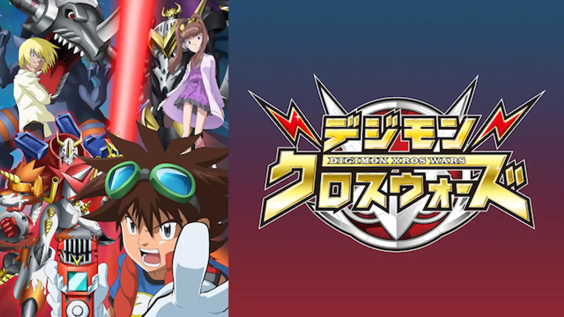 デジモンクロスウォーズ