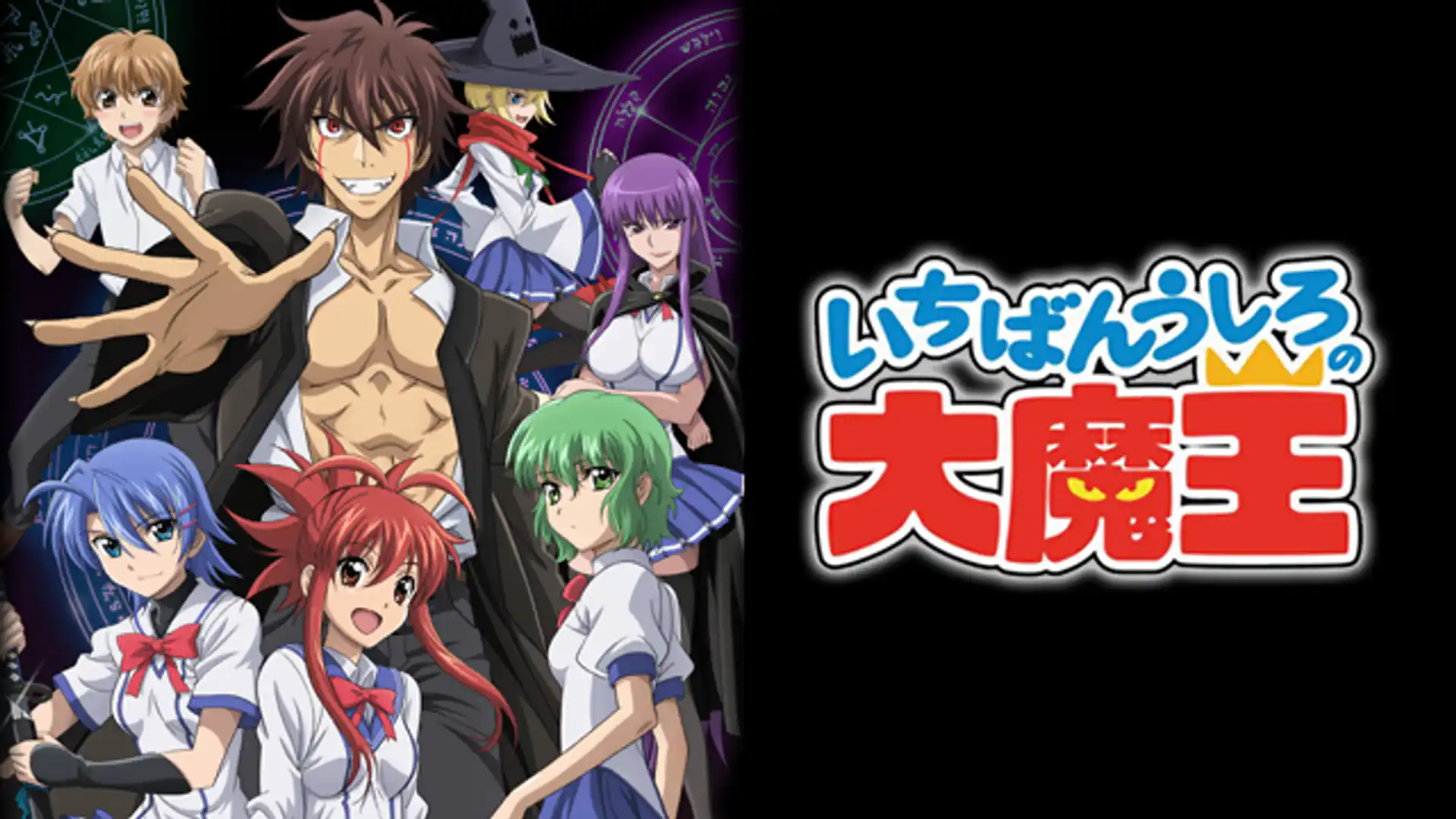 いちばんうしろの大魔王