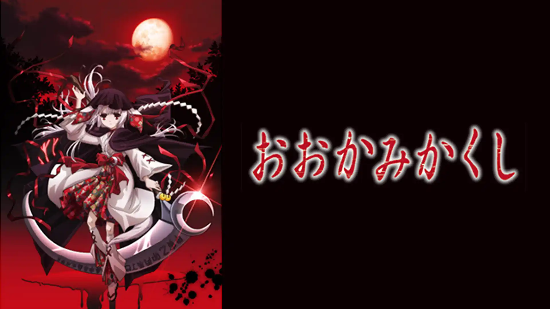 おおかみかくし