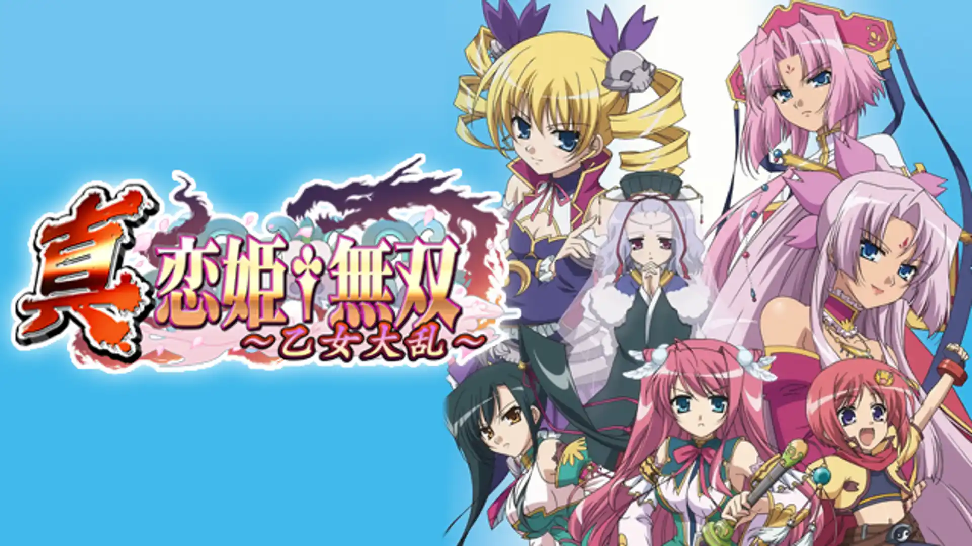 真・恋姫†無双 ～乙女大乱～