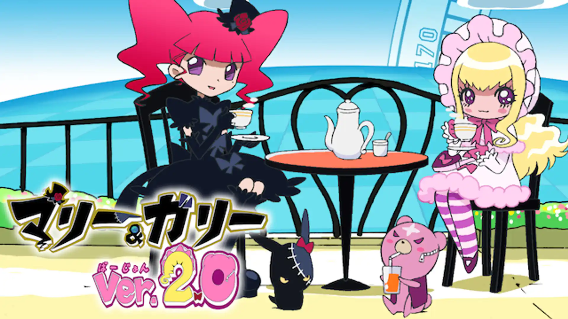 マリー＆ガリー ver.2.0