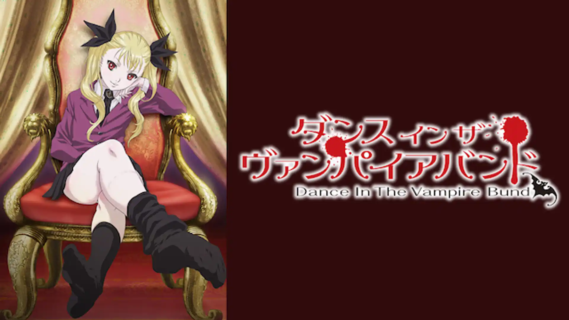 ダンス イン ザ ヴァンパイアバンド