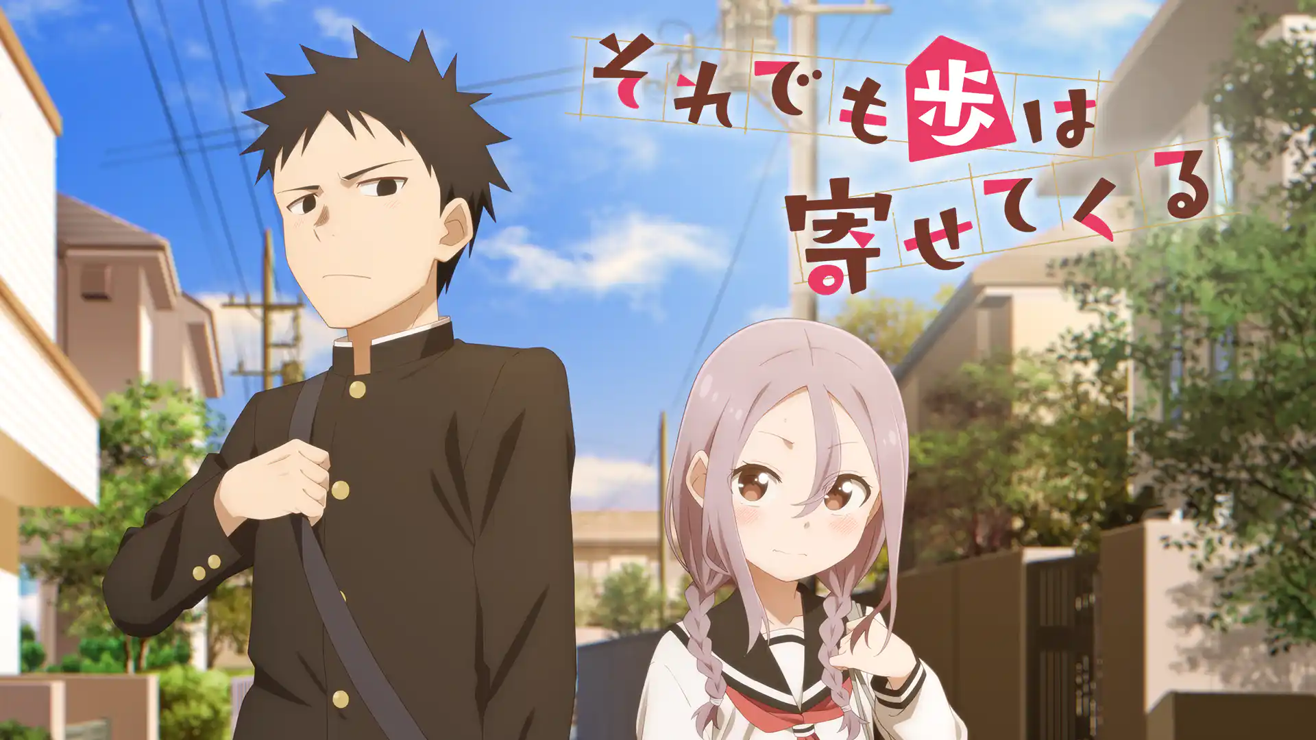 それでも歩は寄せてくる