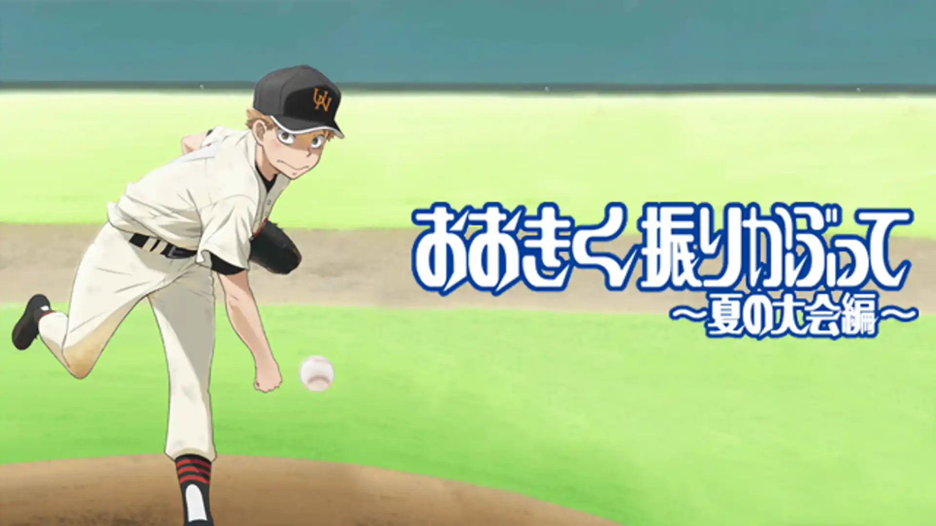 おおきく振りかぶって 〜夏の大会編〜