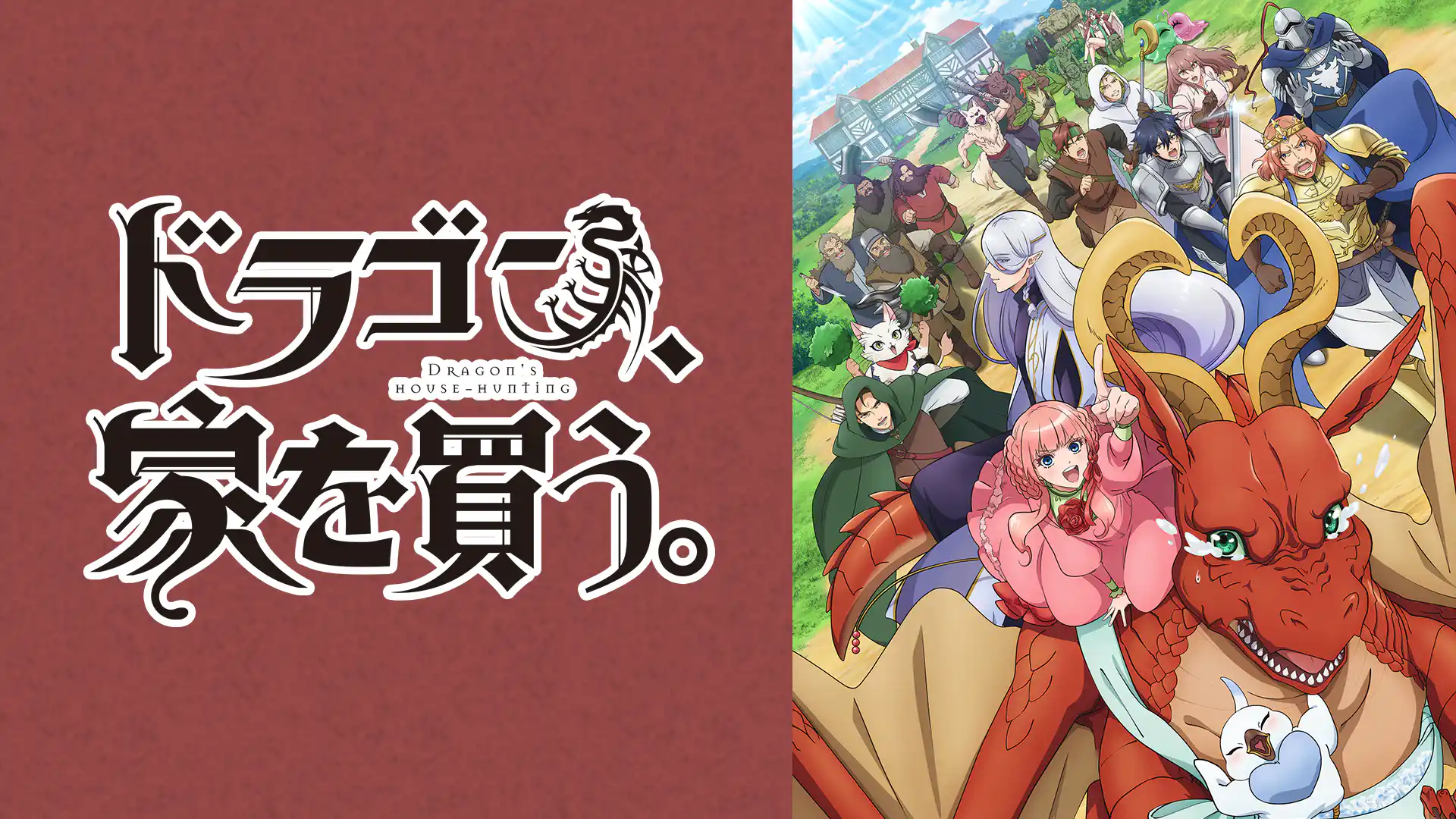 ドラゴン、家を買う。