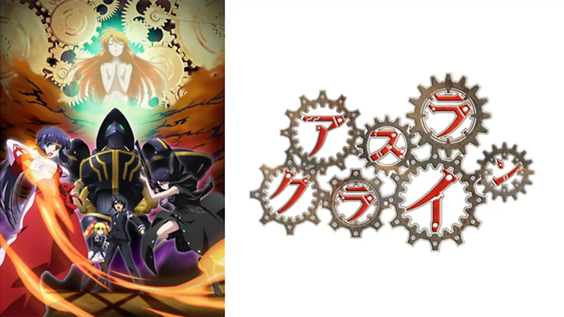 アスラクライン