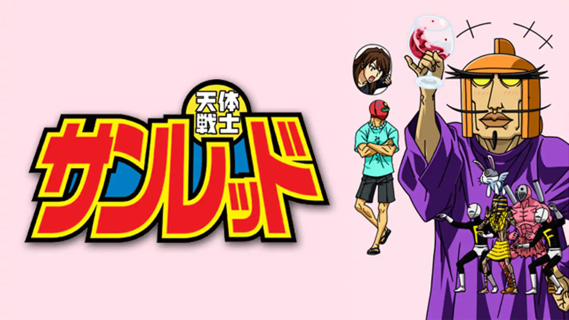 天体戦士サンレッド