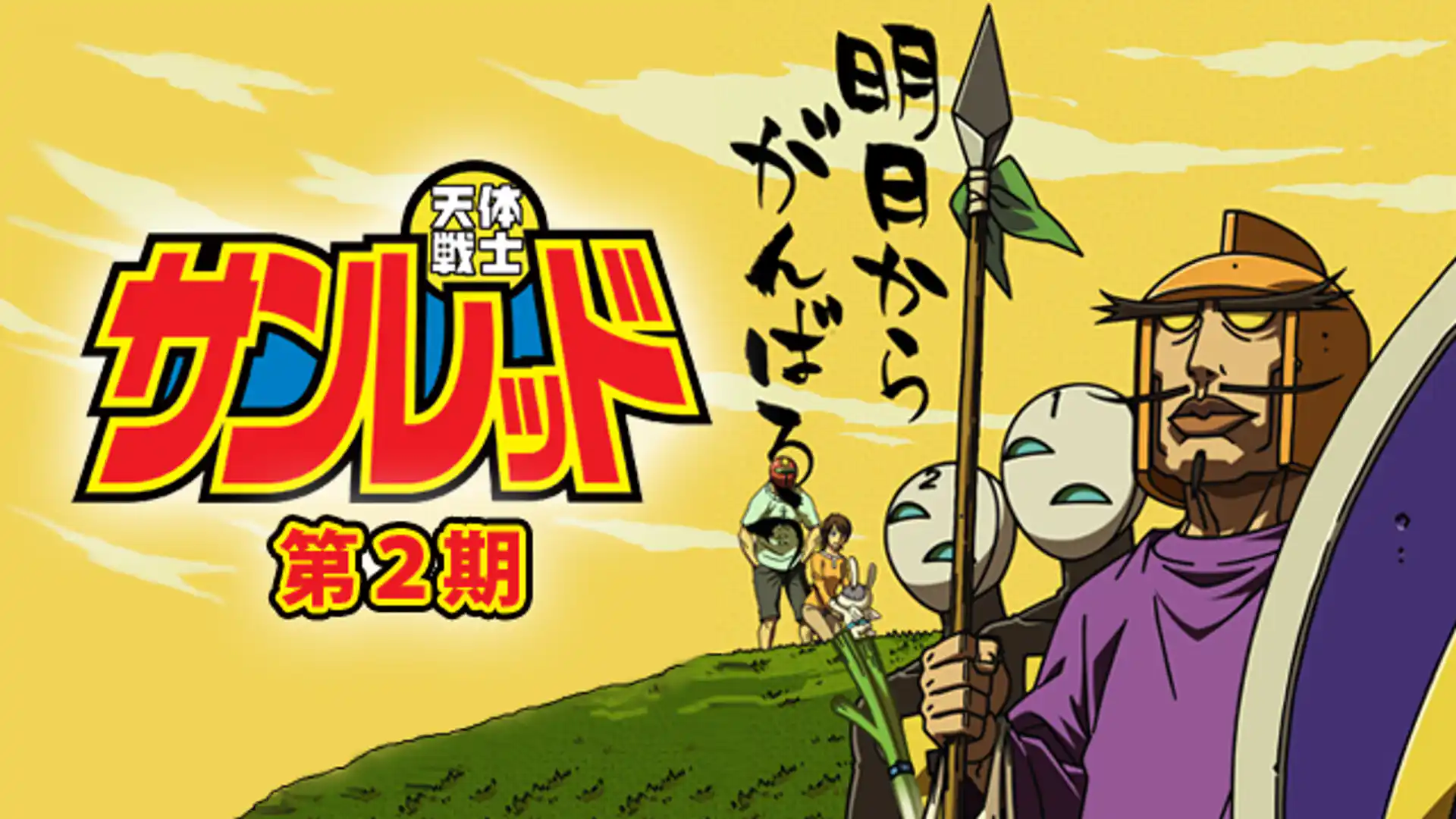 天体戦士サンレッド 第2期