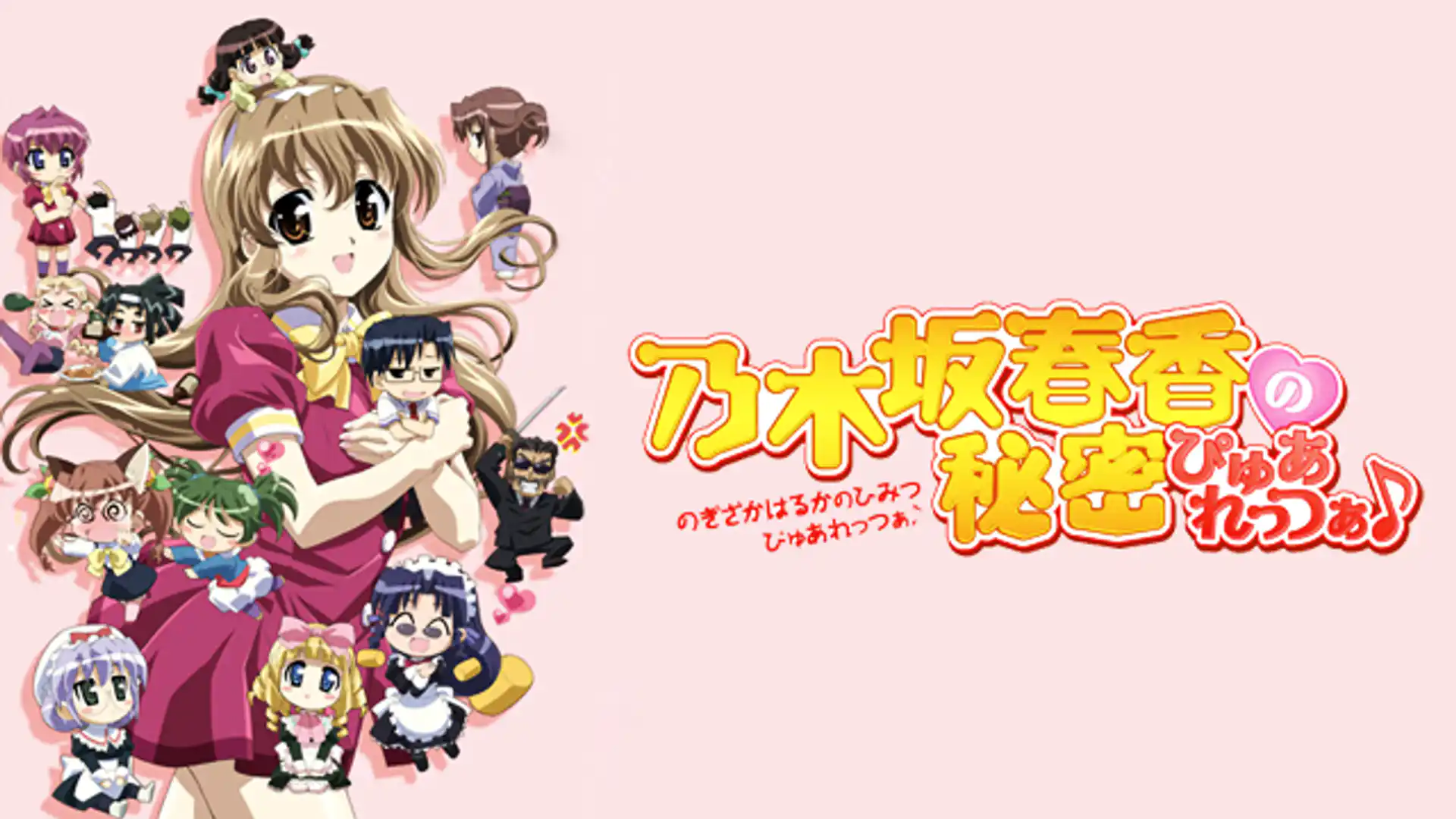 乃木坂春香の秘密 ぴゅあれっつぁ♪