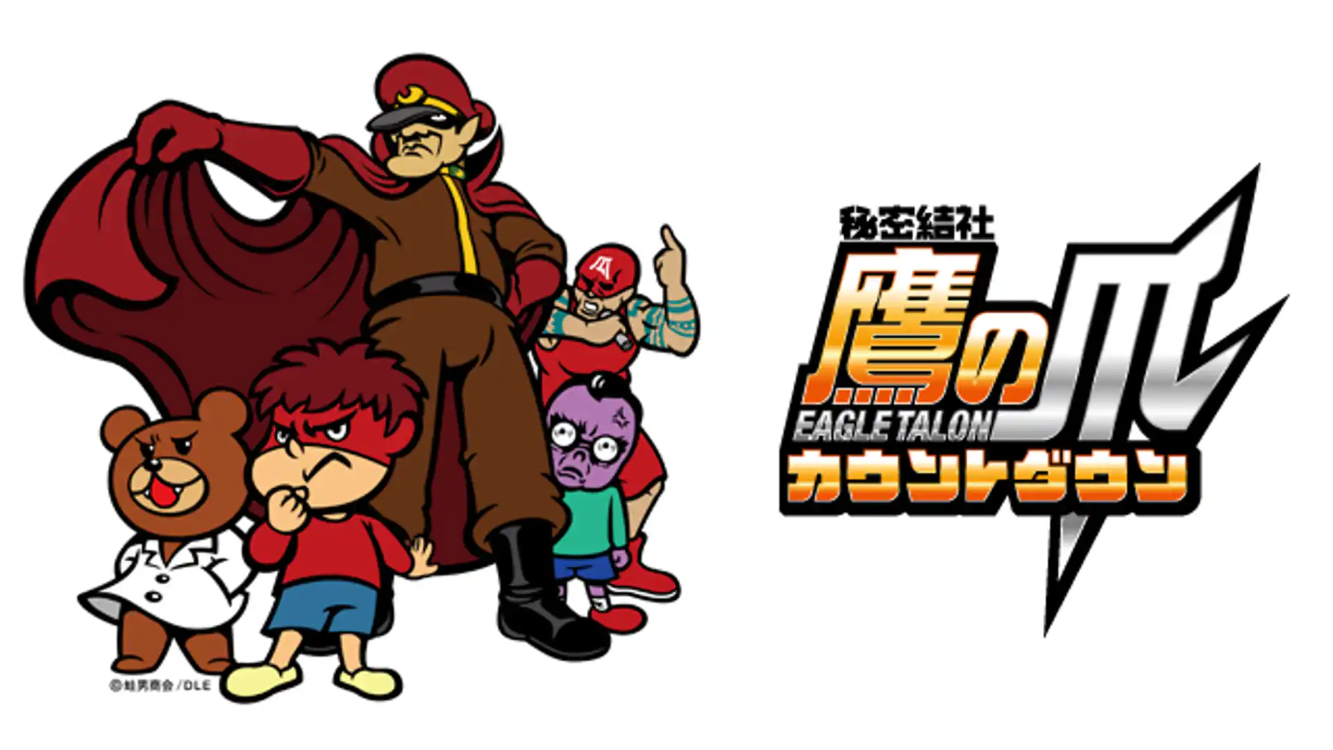 秘密結社 鷹の爪 カウントダウン