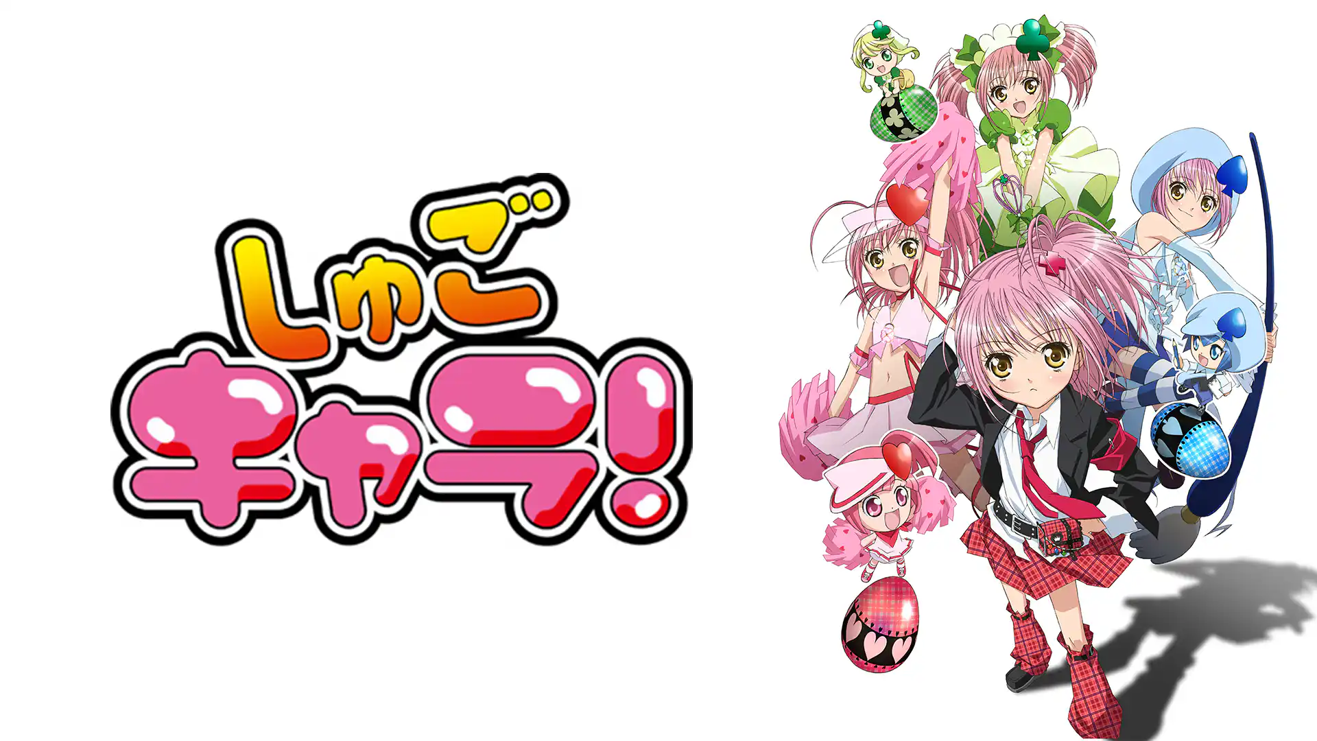 しゅごキャラ！