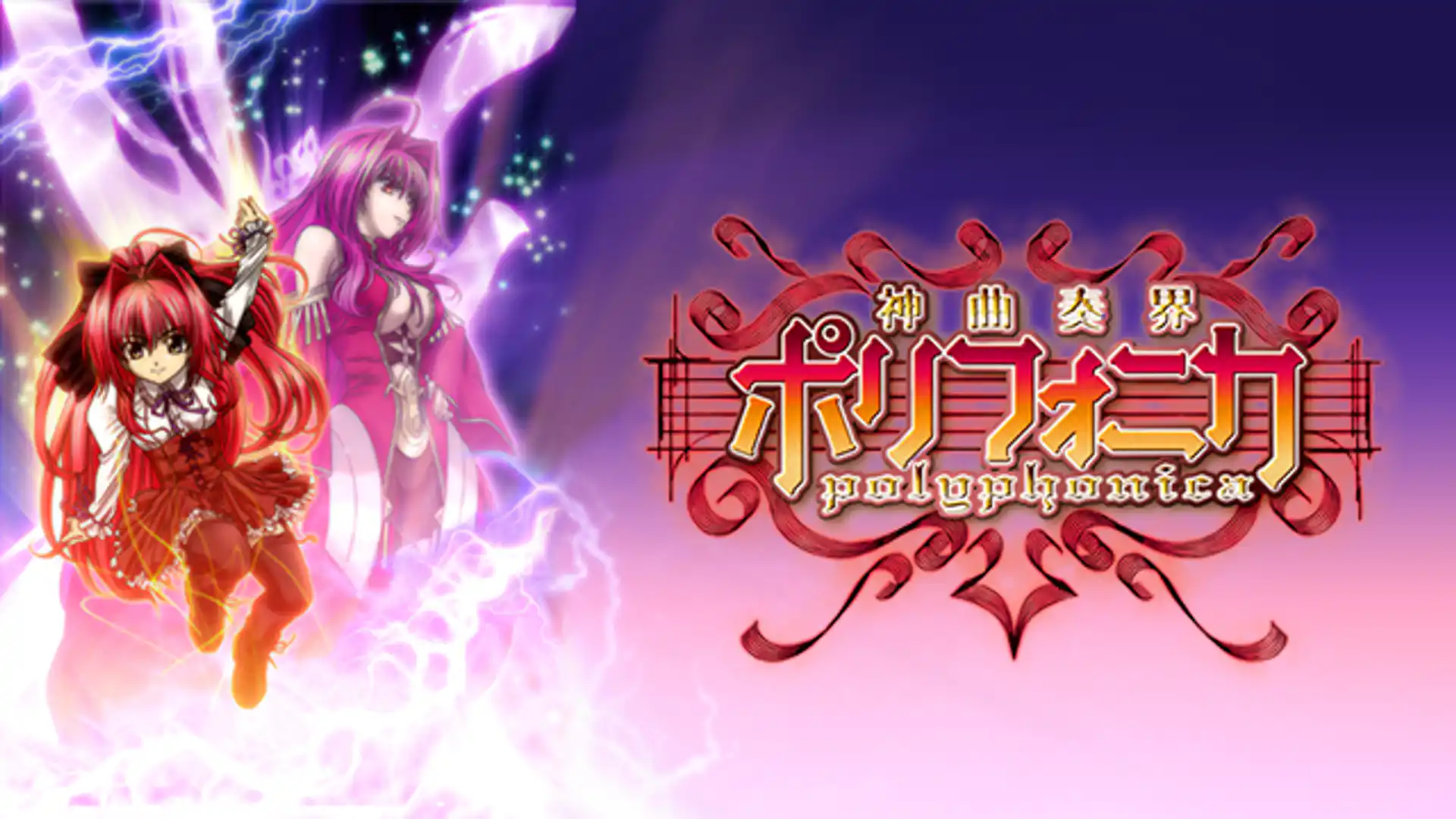 神曲奏界ポリフォニカ