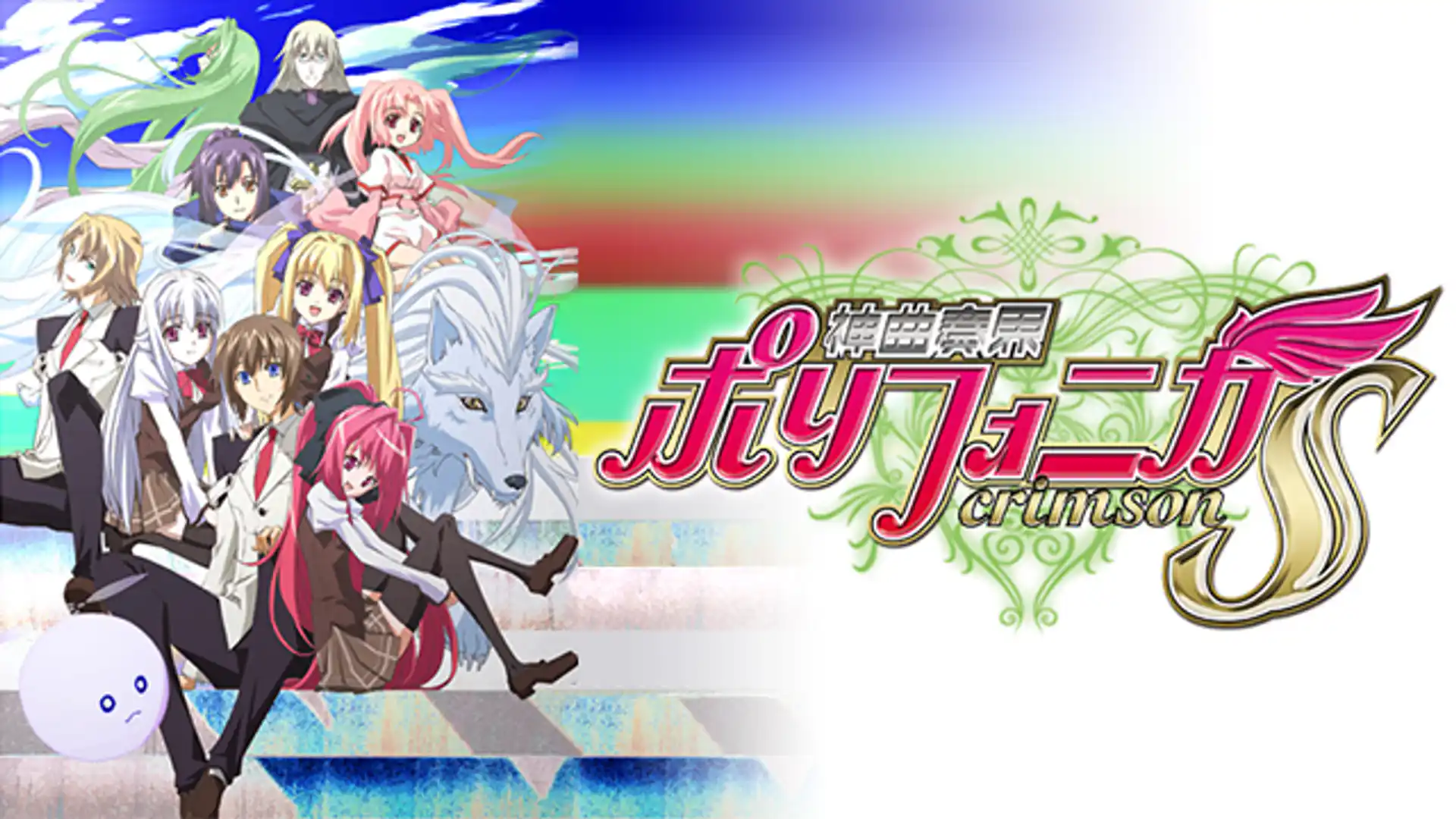 神曲奏界ポリフォニカ クリムゾンS