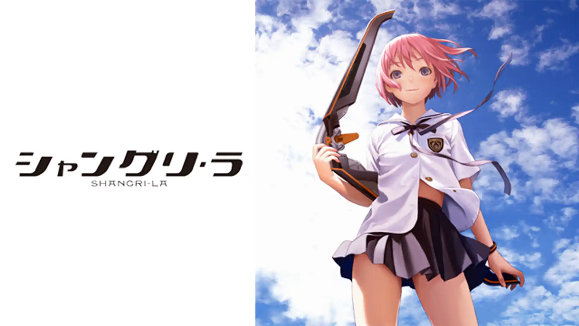 シャングリ・ラ