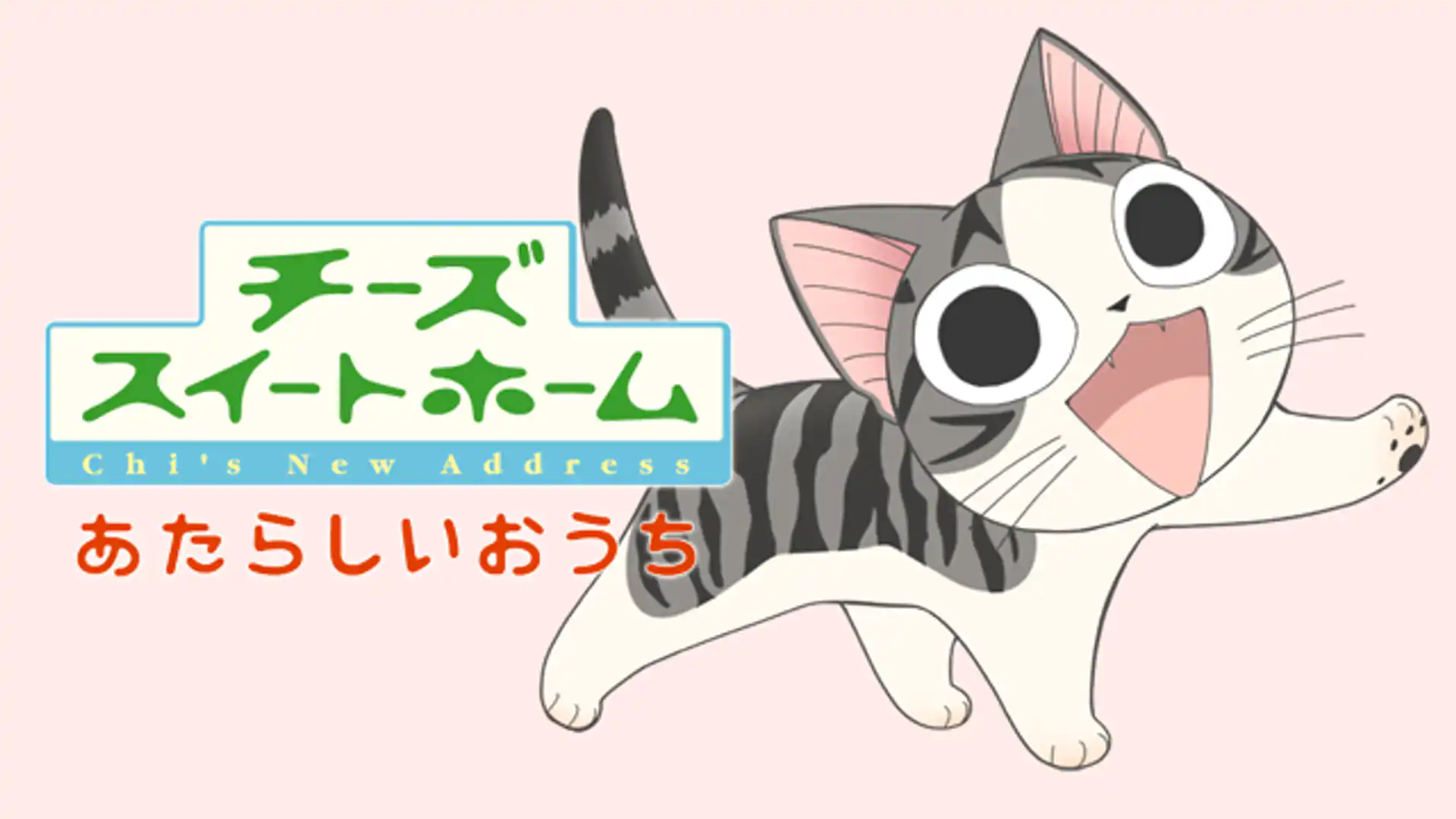 チーズスイートホーム あたらしいおうち