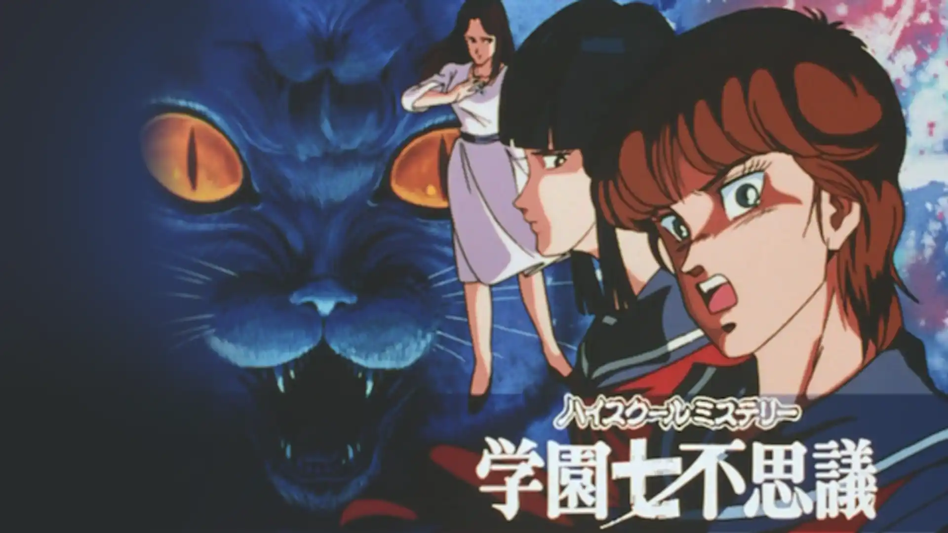 ハイスクールミステリー学園七不思議