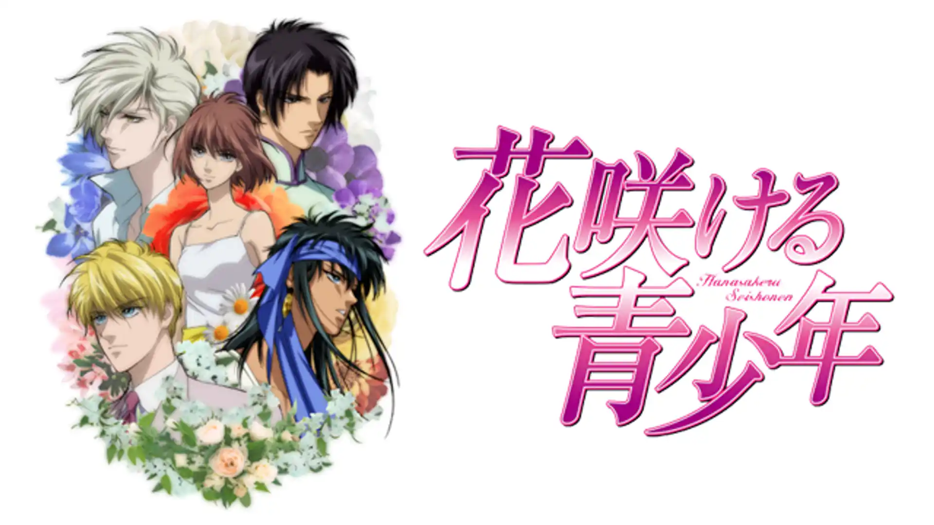 花咲ける青少年