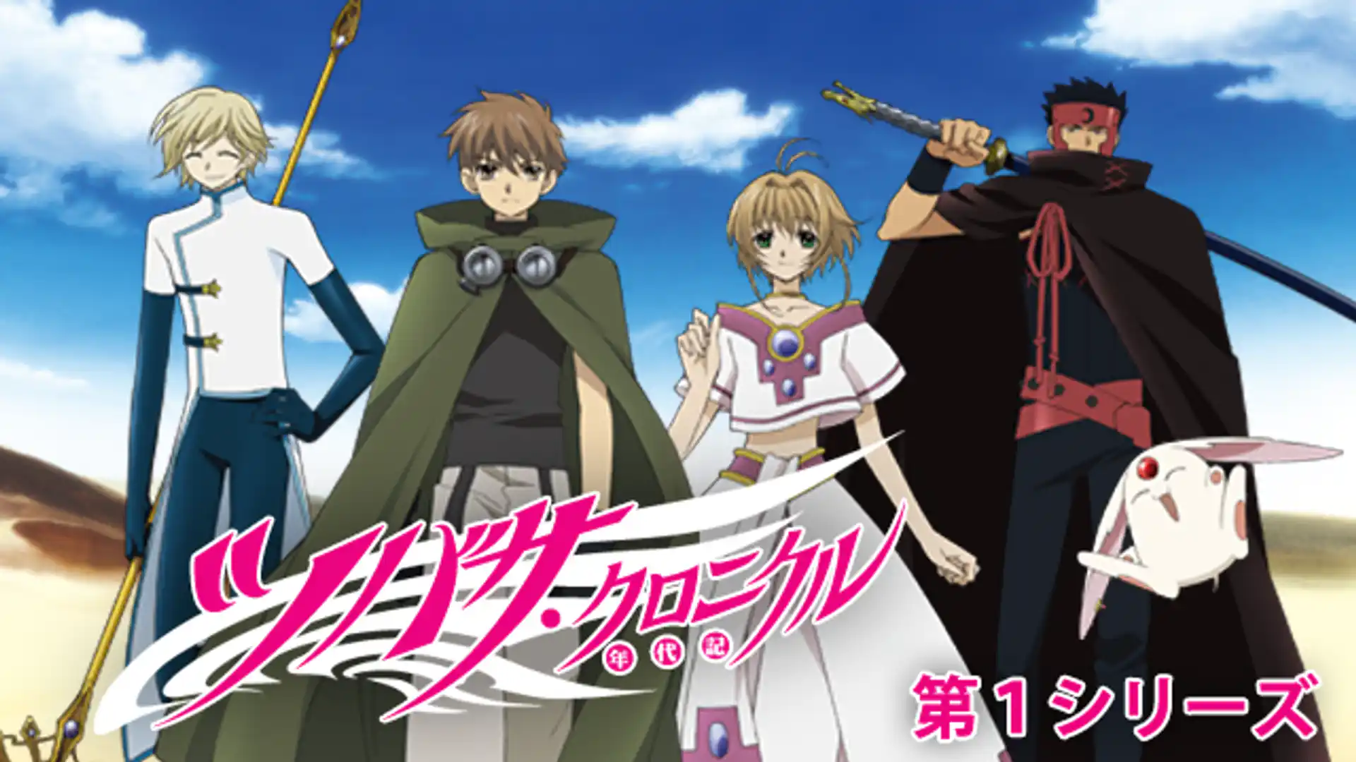 ツバサ・クロニクル 第1シリーズ