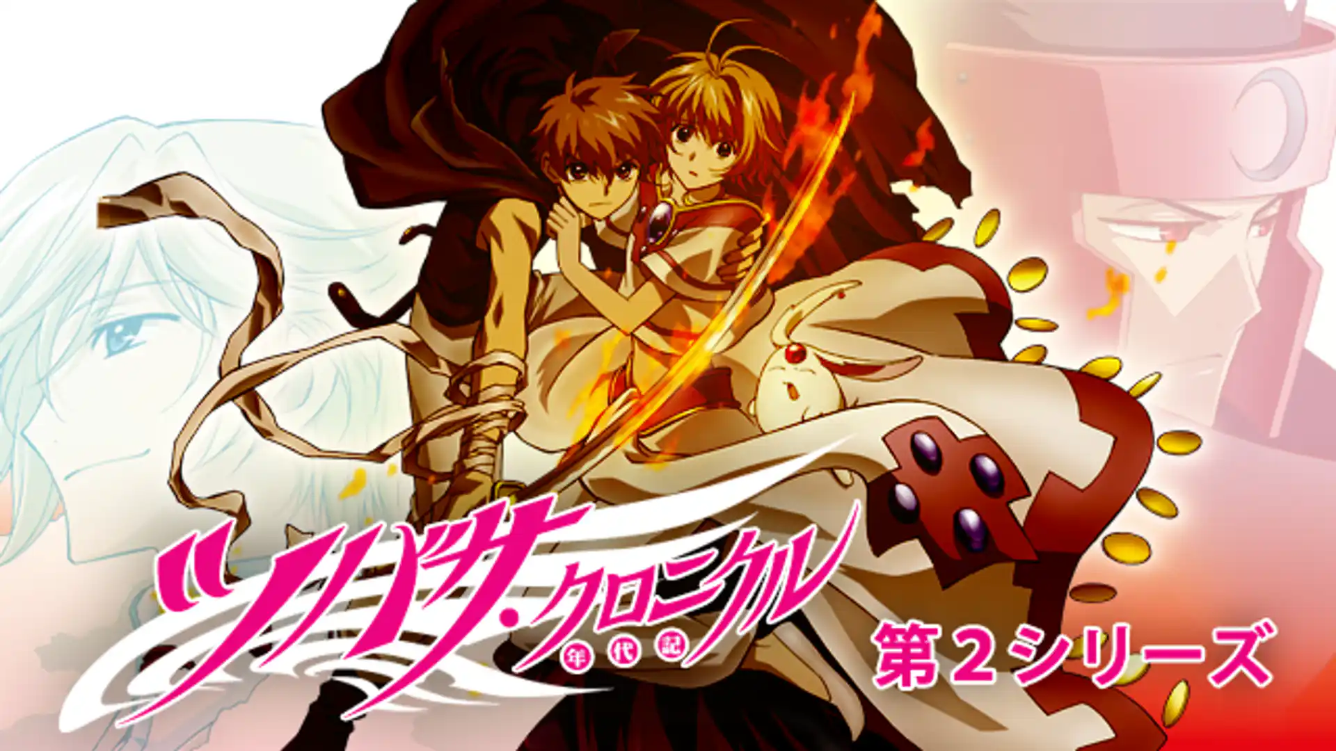 ツバサ・クロニクル 第2シリーズ