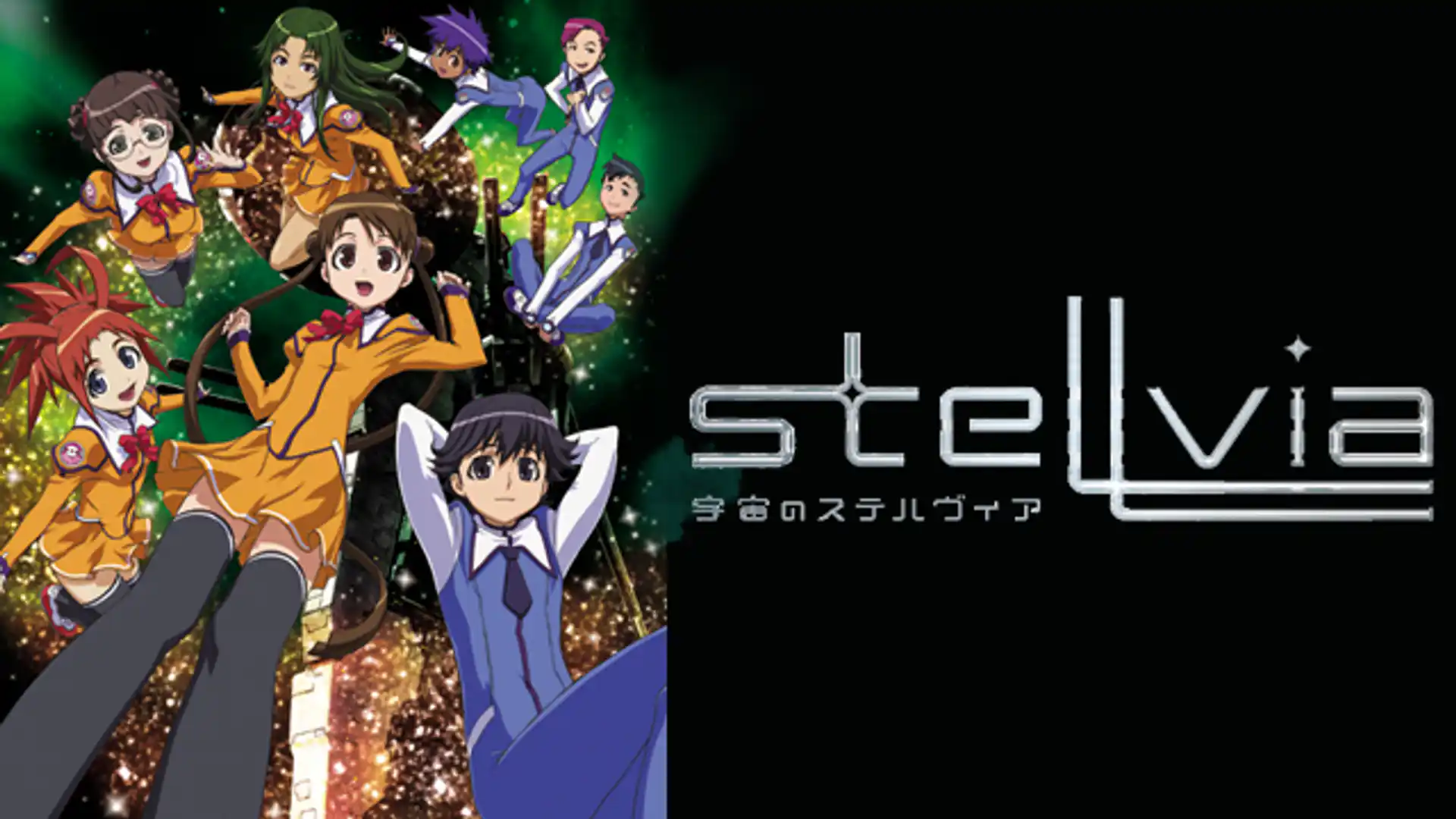 宇宙のステルヴィア