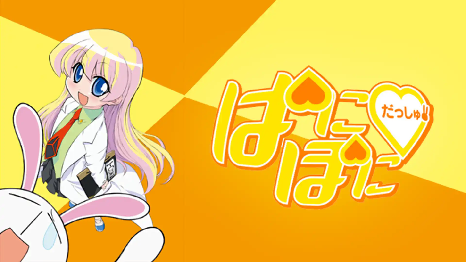 ぱにぽにだっしゅ！