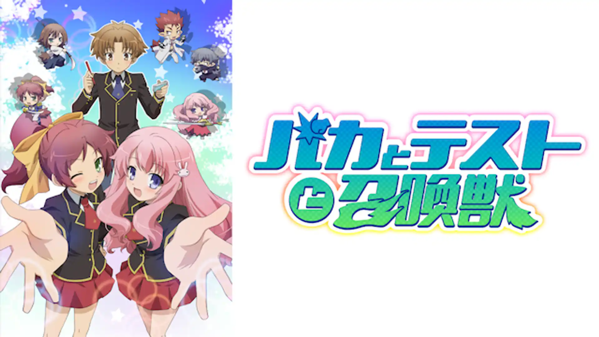 バカとテストと召喚獣