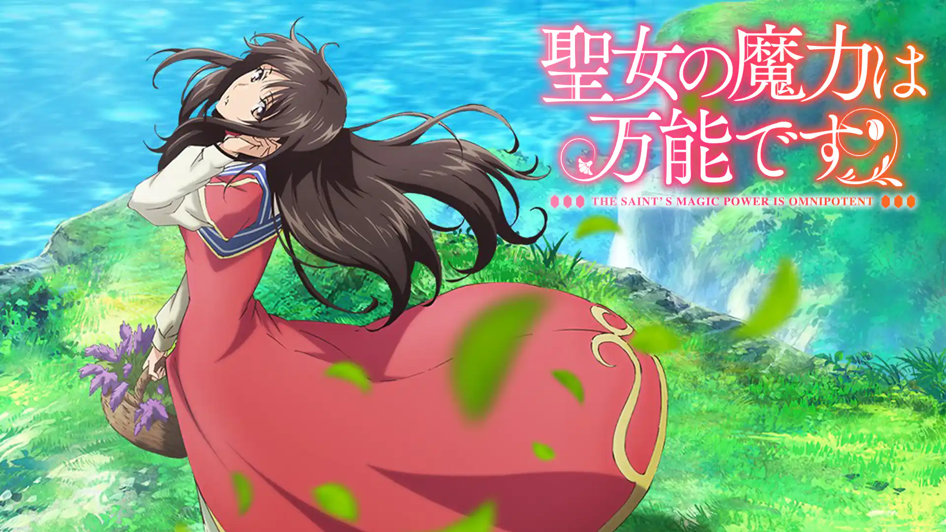 聖女の魔力は万能です Season1