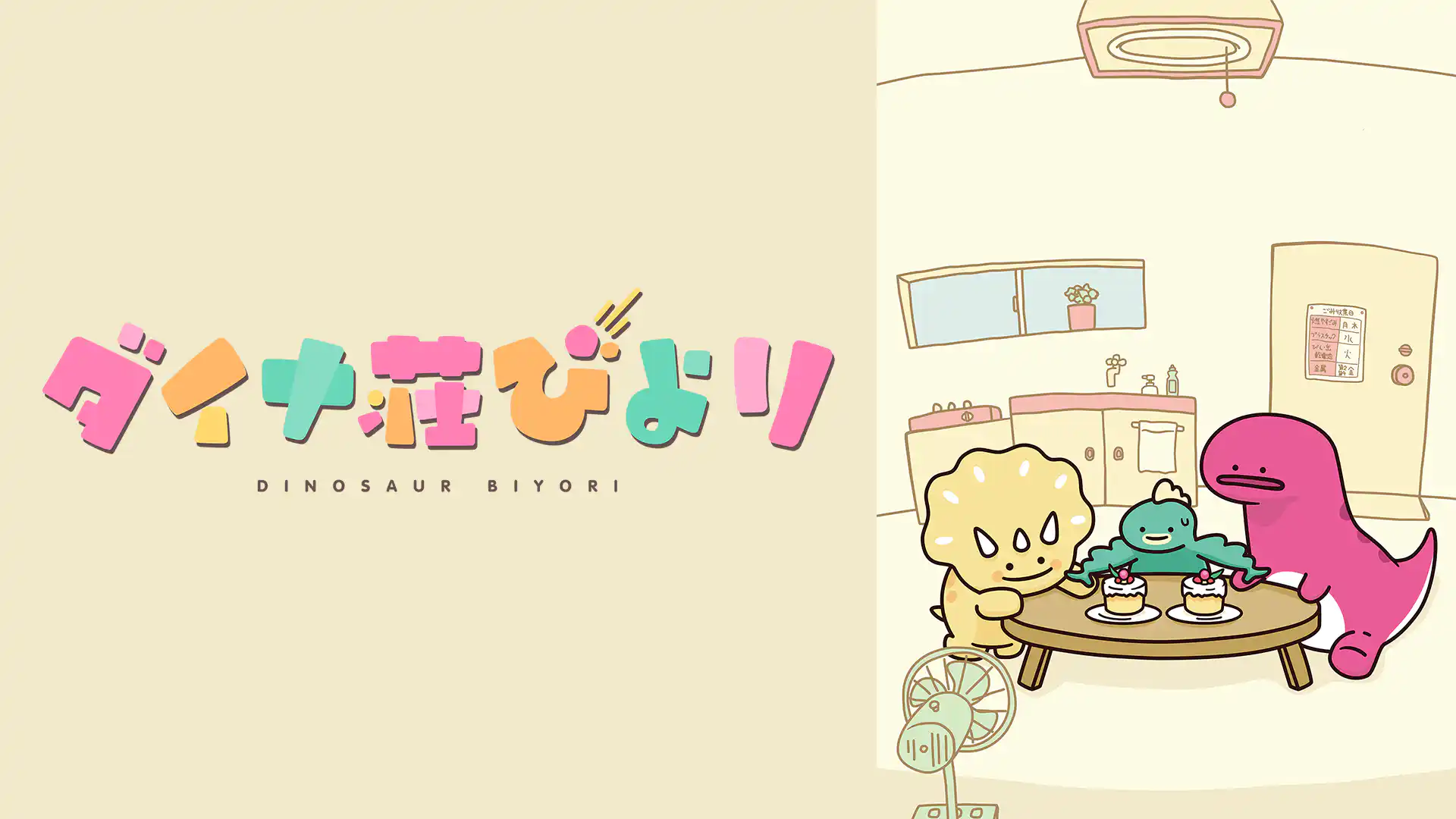 ダイナ荘びより