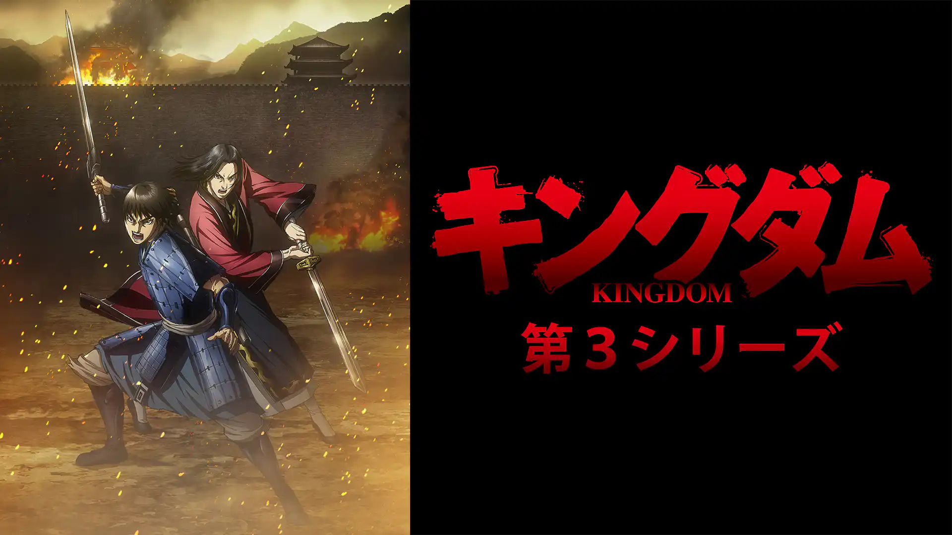 キングダム 第3シリーズ