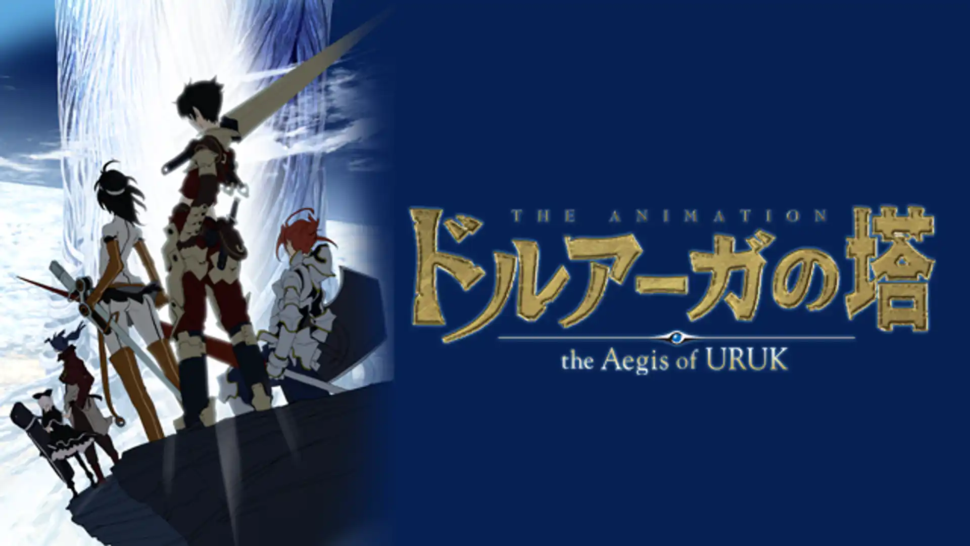 ドルアーガの塔 〜the Aegis of URUK〜