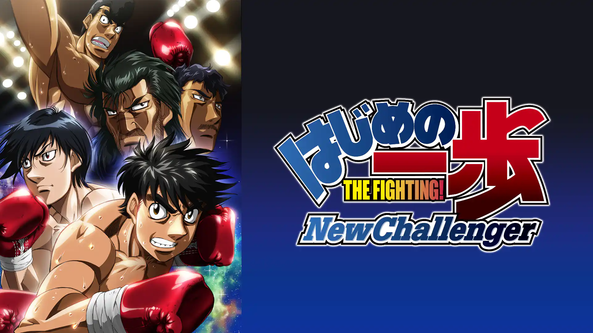 はじめの一歩 New Challenger