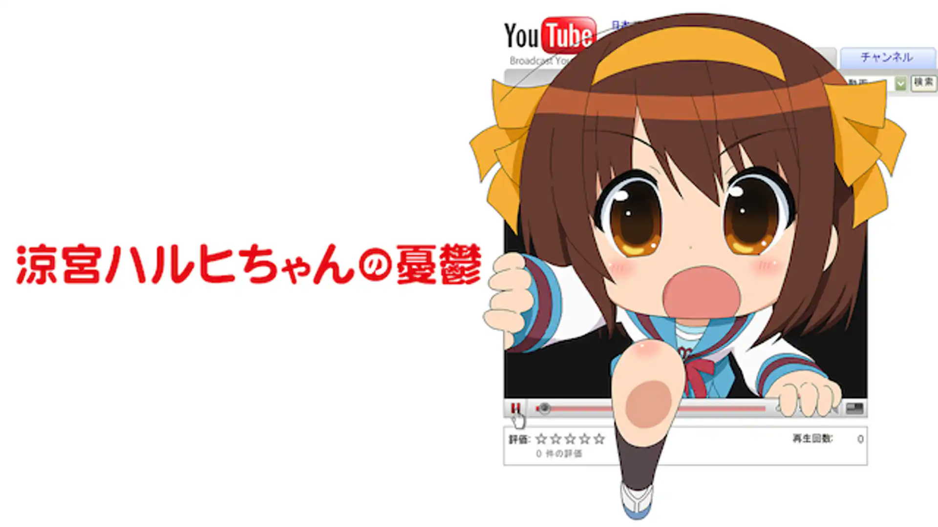 涼宮ハルヒちゃんの憂鬱