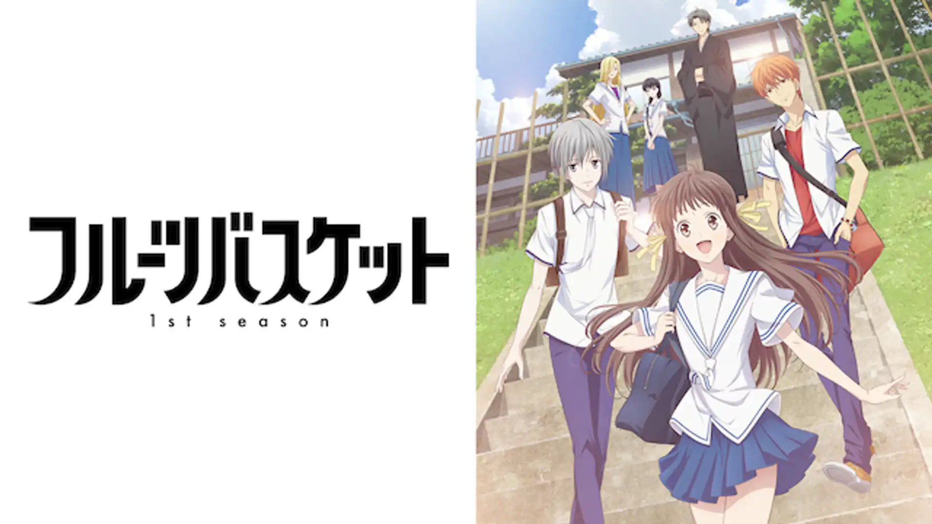 フルーツバスケット 1st season
