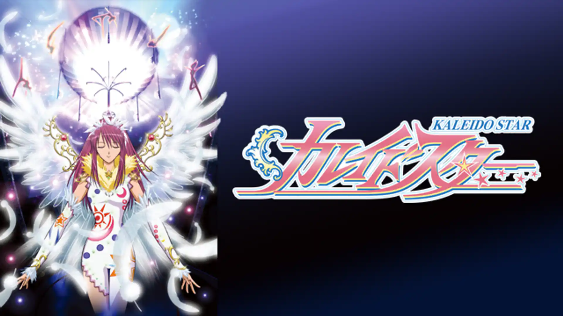 カレイドスター