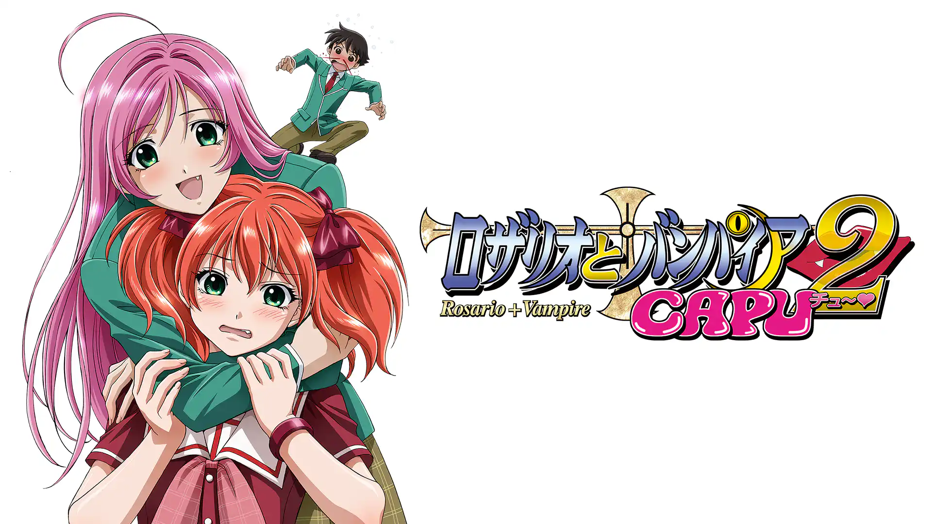 ロザリオとバンパイア CAPU2