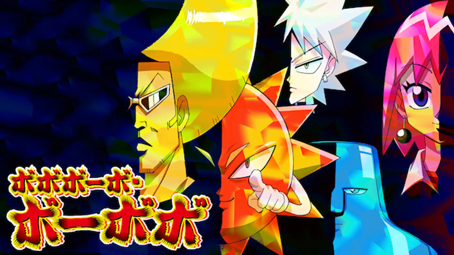 ボボボーボ・ボーボボ