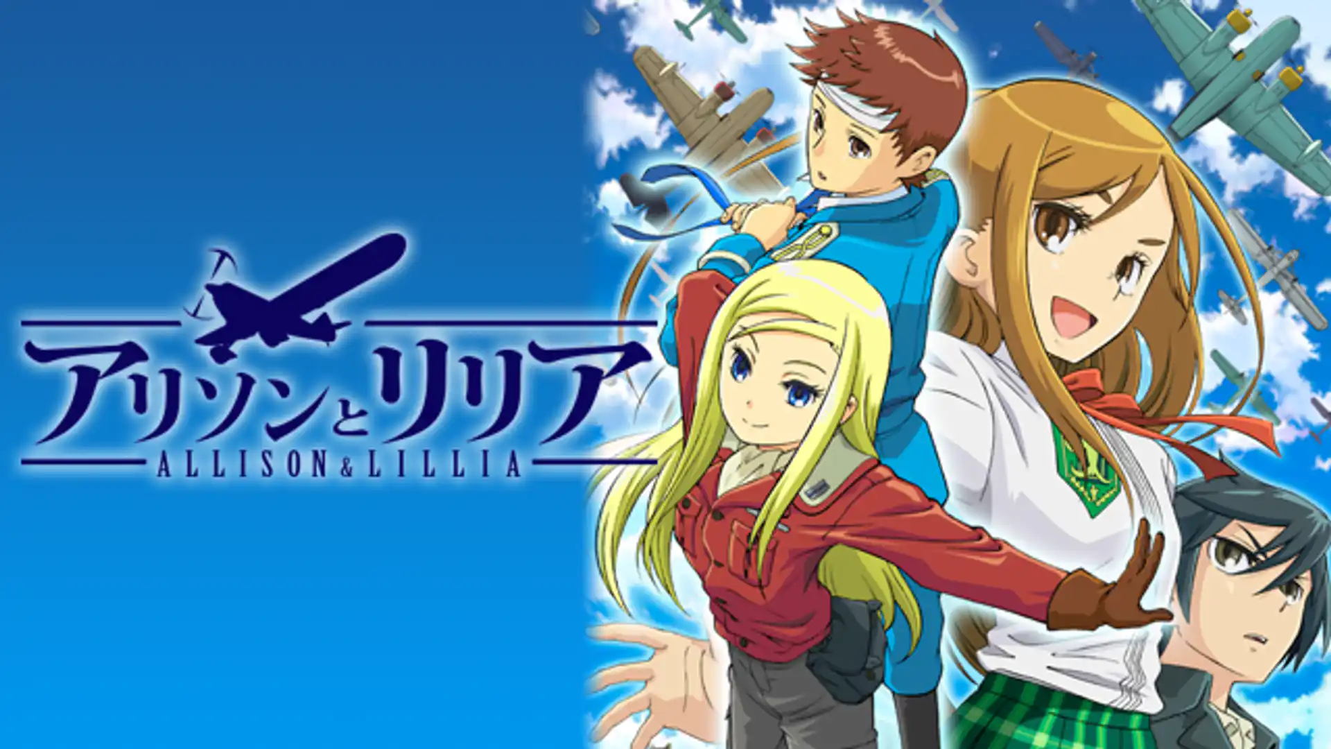 アリソンとリリア