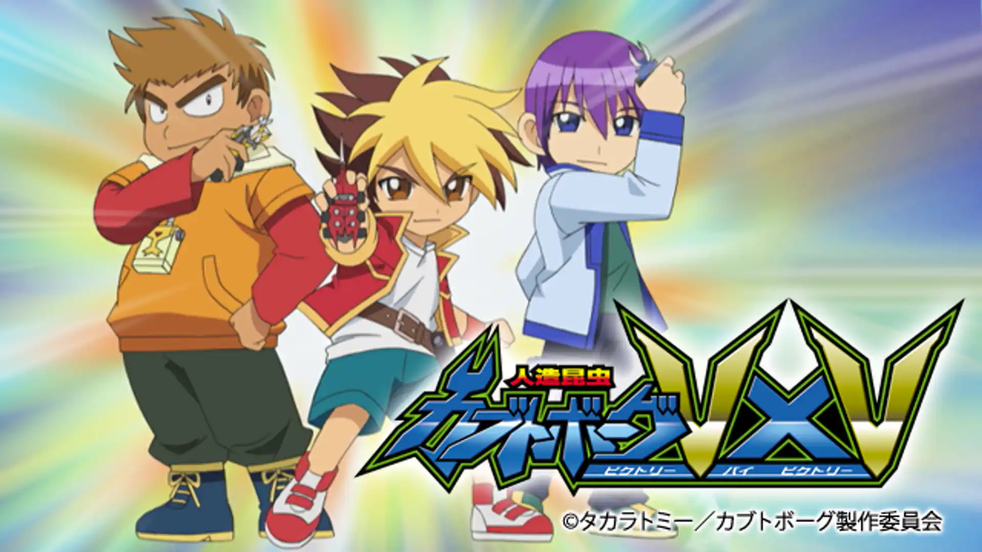 人造昆虫カブトボーグVxV