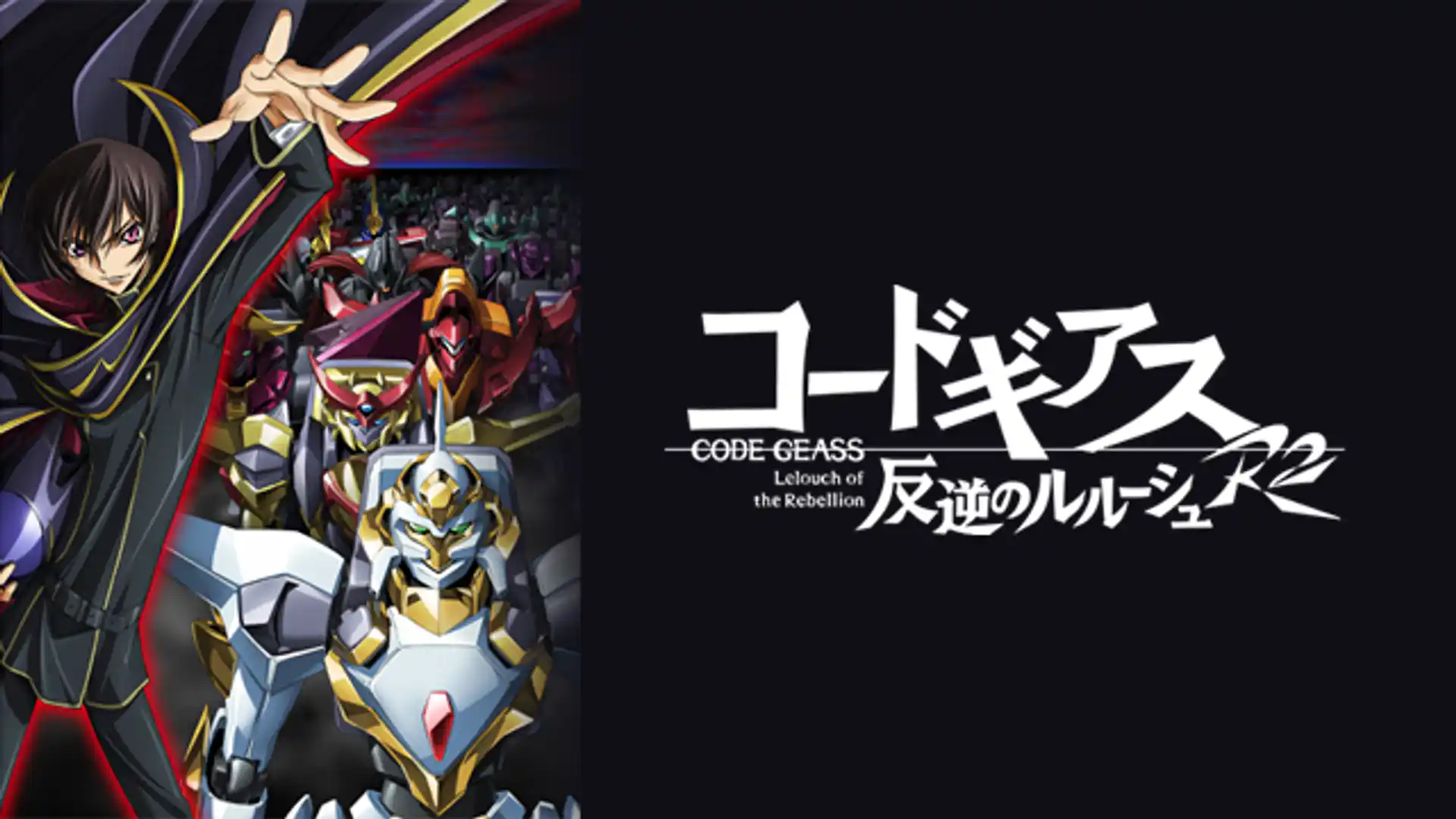 コードギアス 反逆のルルーシュR2