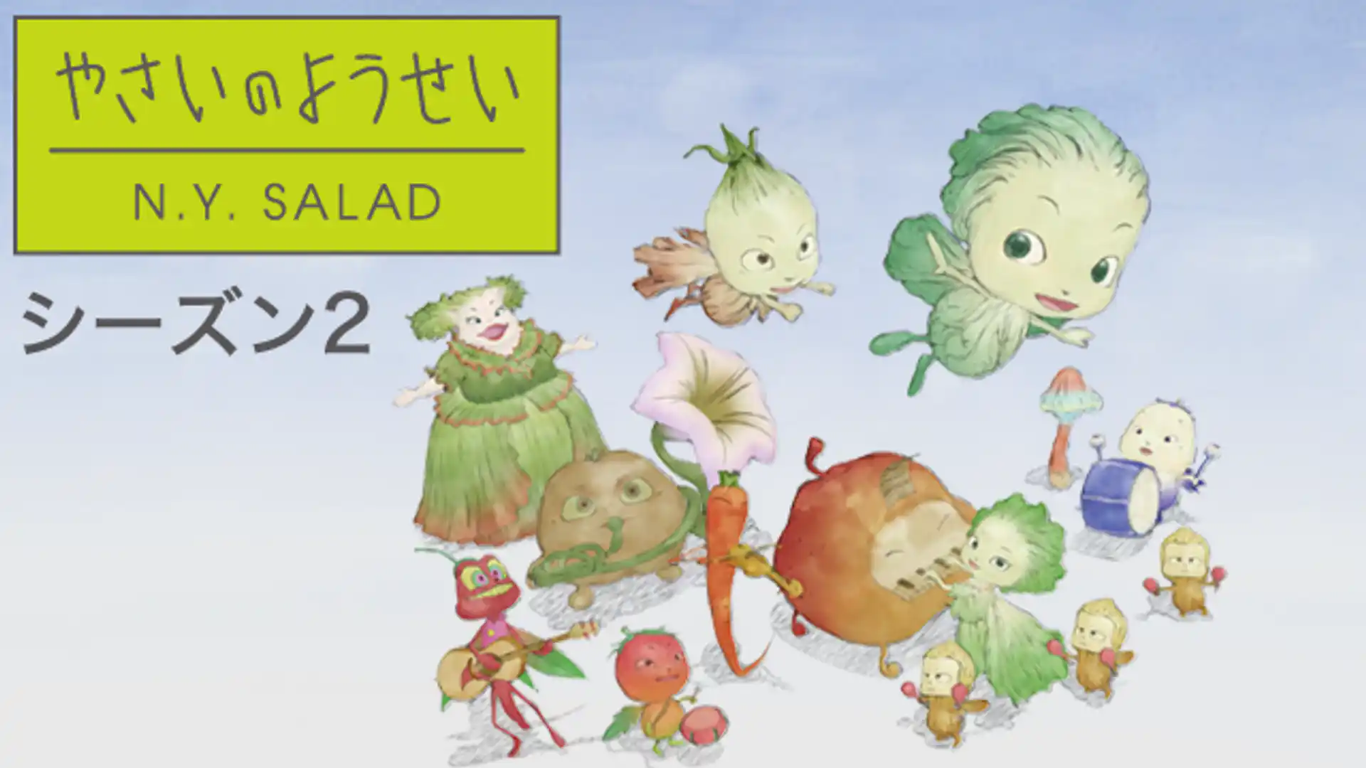 やさいのようせい N.Y.SALAD 第2シリーズ