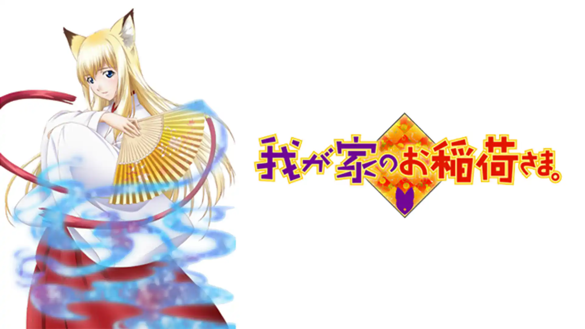 我が家のお稲荷さま。