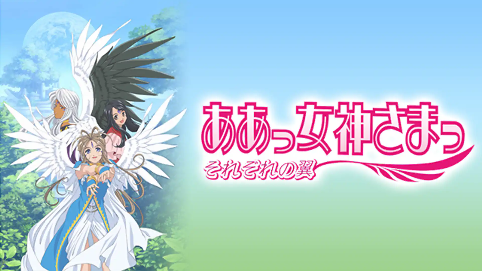 ああっ女神さまっ それぞれの翼