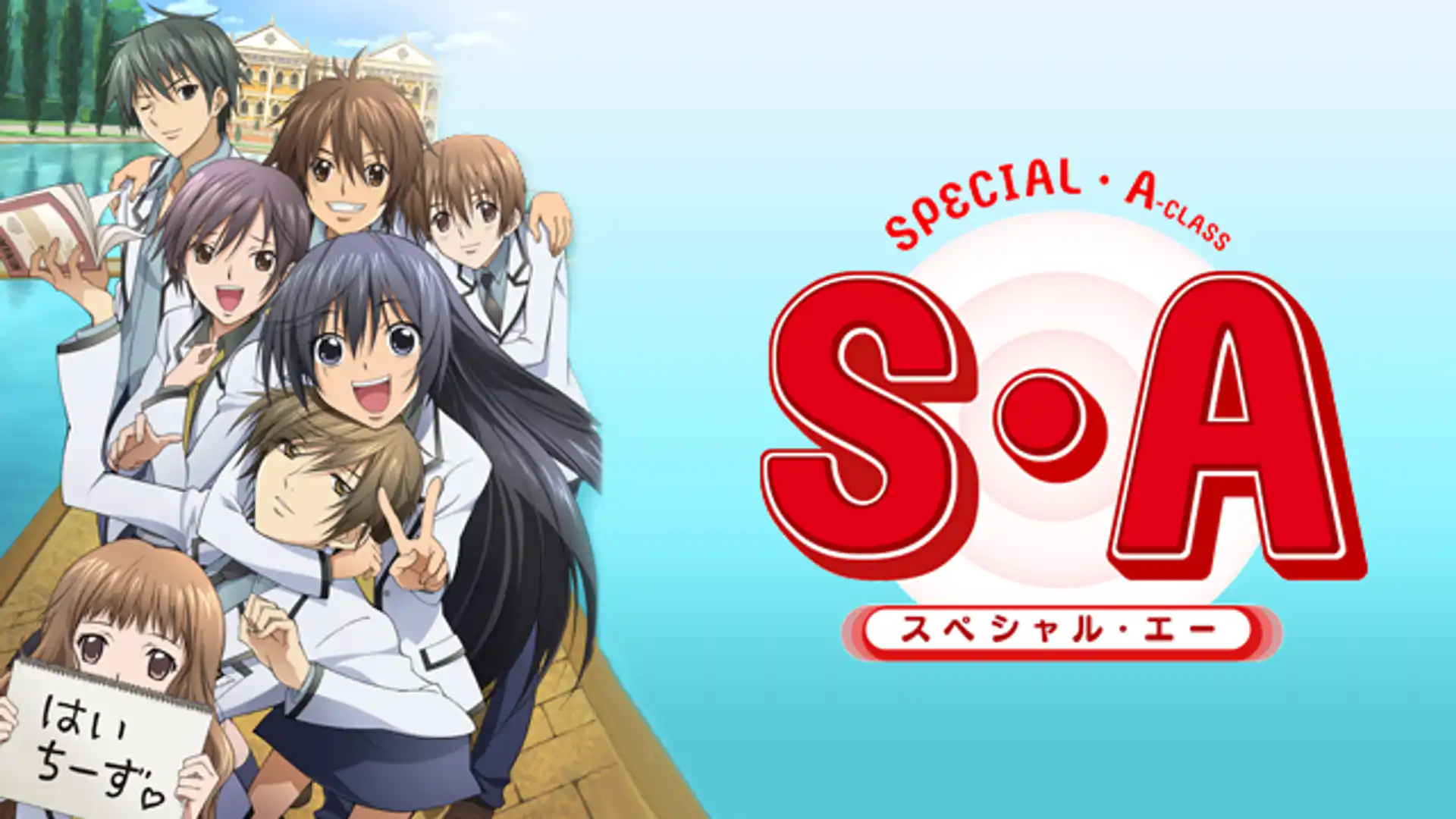 S・A～スペシャル・エー～