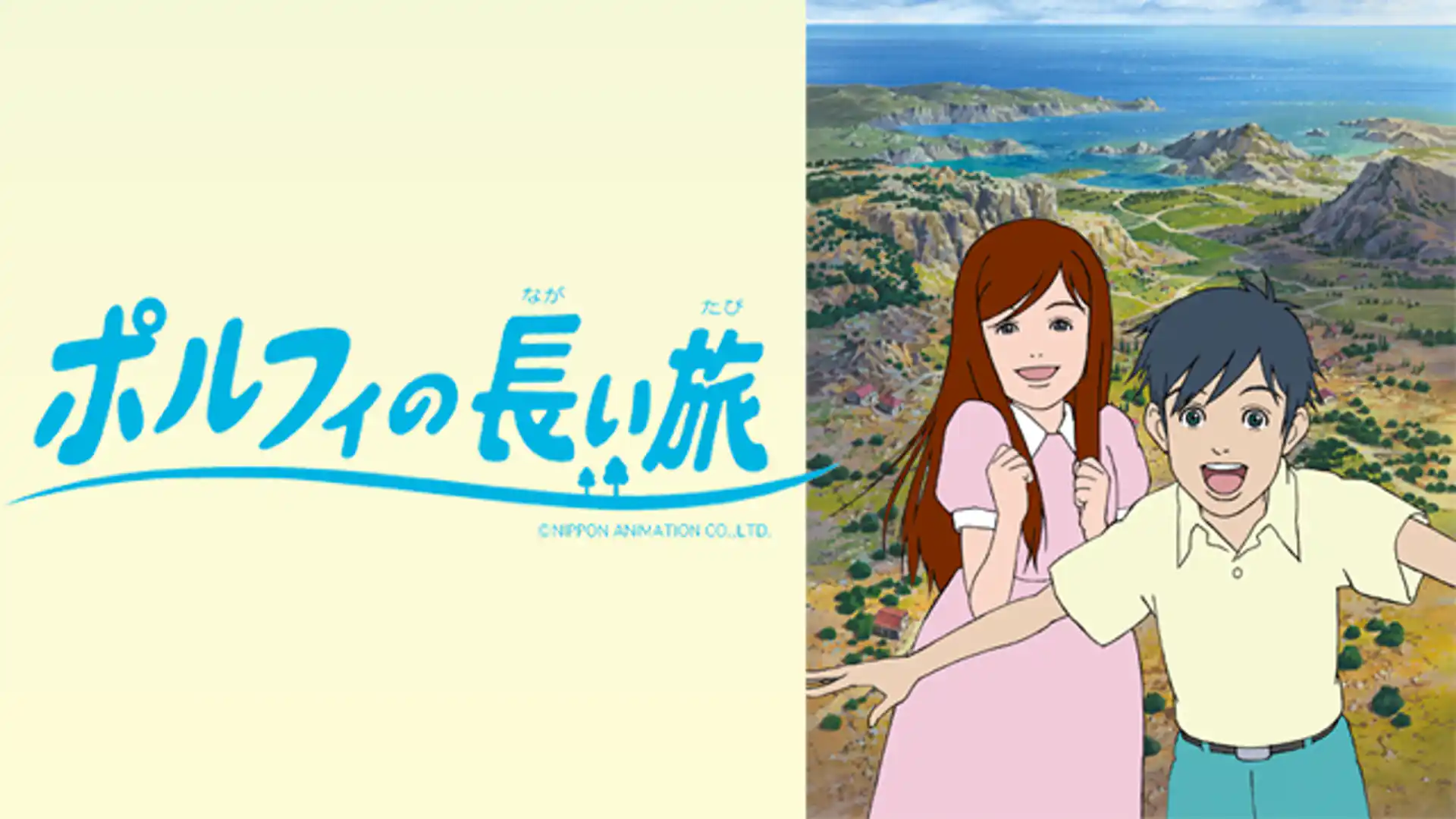 ポルフィの長い旅