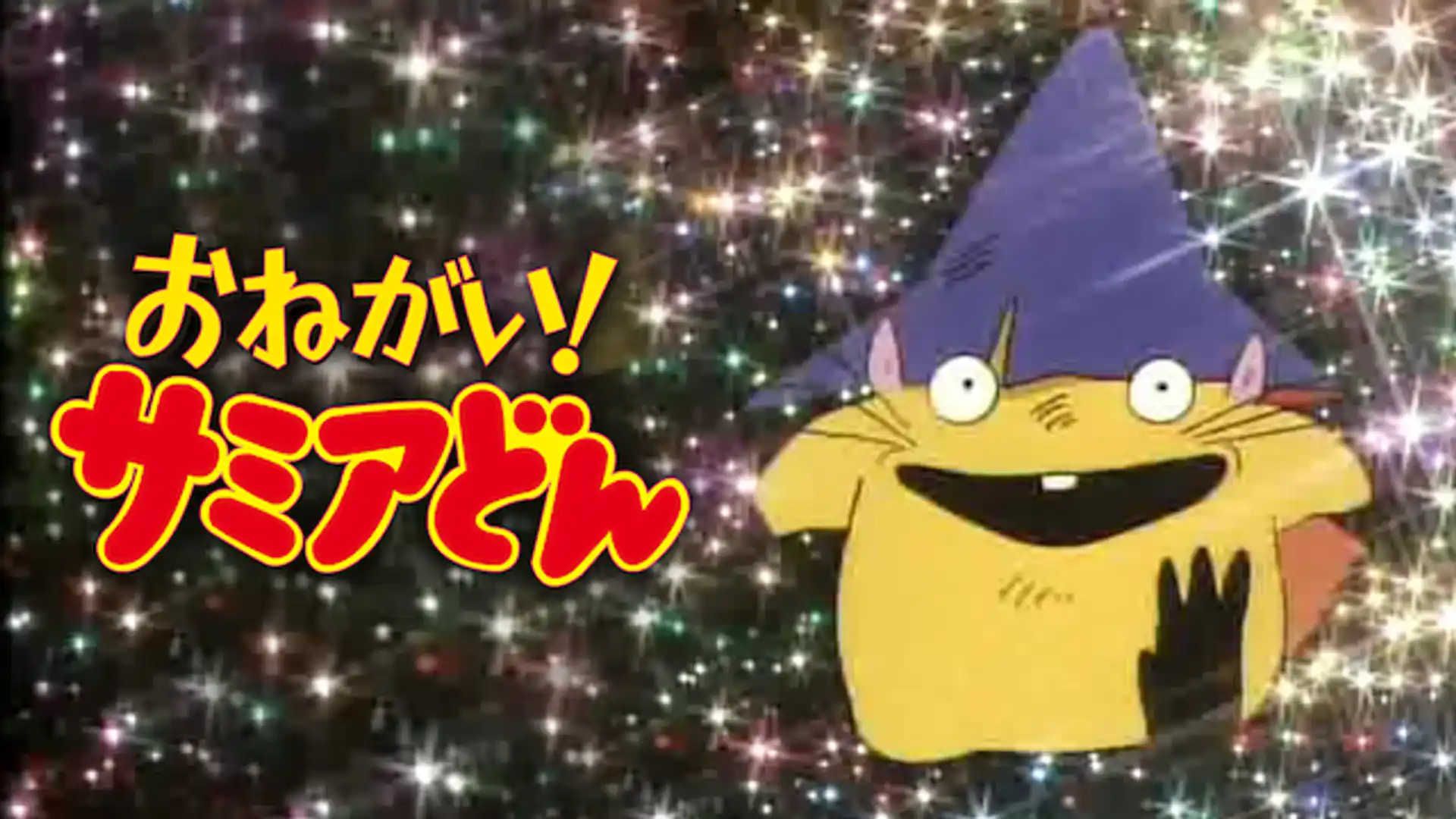 おねがい！サミアどん