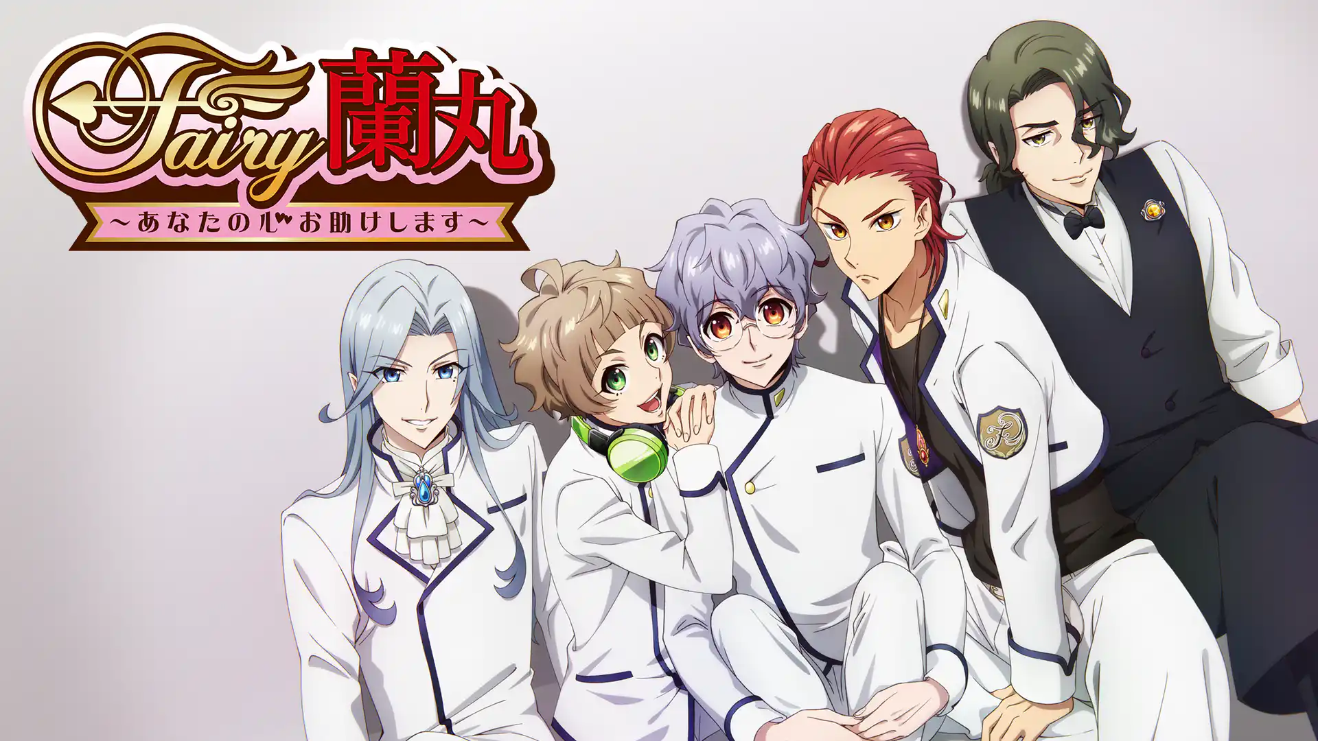 Fairy蘭丸～あなたの心お助けします～